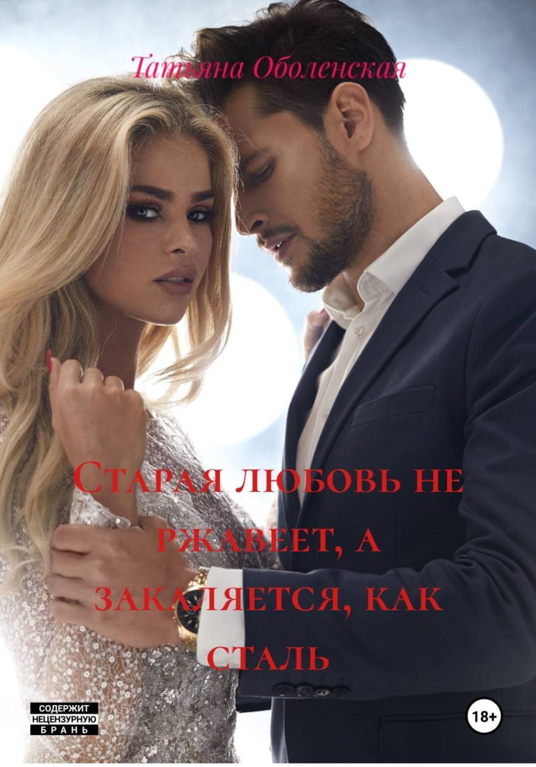 Обложка книги «Старая любовь не ржавеет, а закаляется, как сталь»