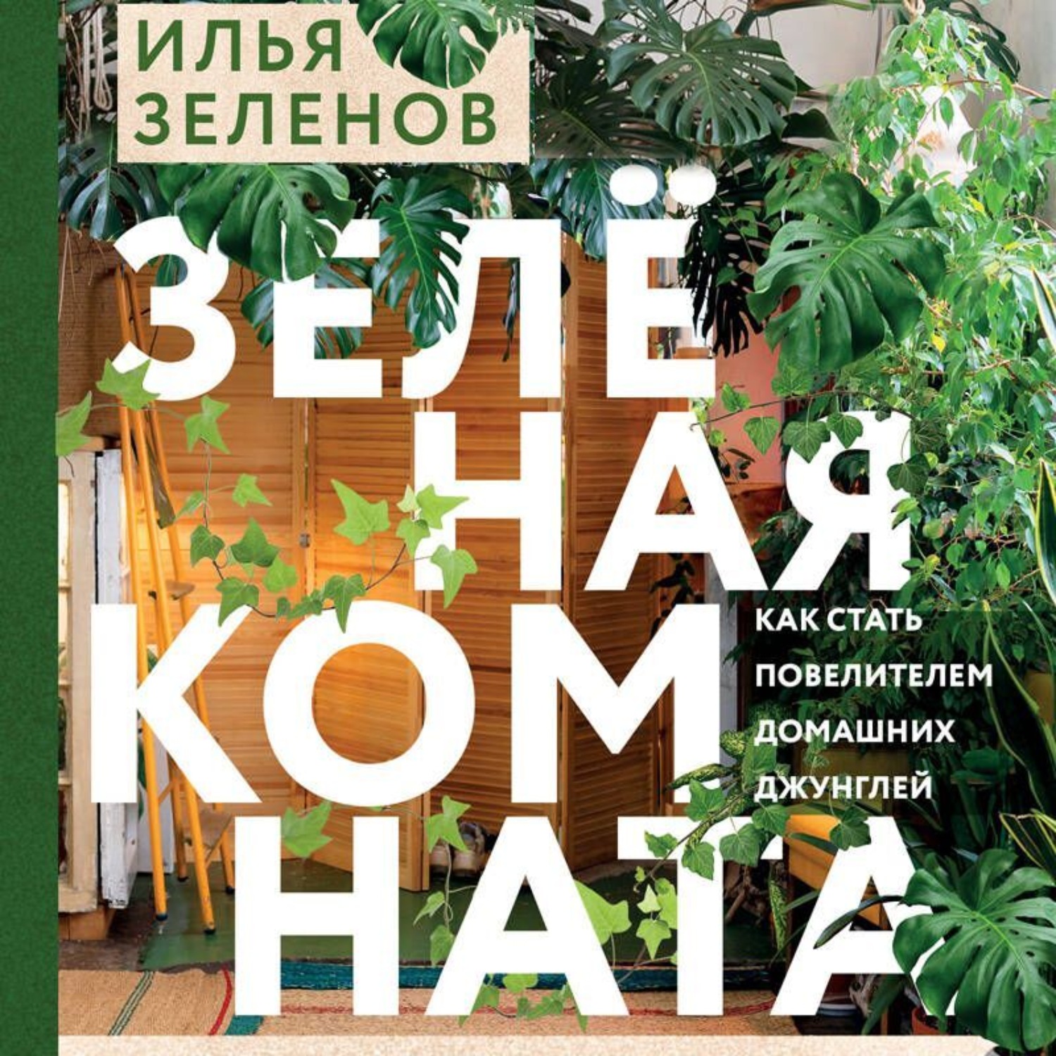 Обложка книги «Зеленая комната. Как стать повелителем домашних джунглей»