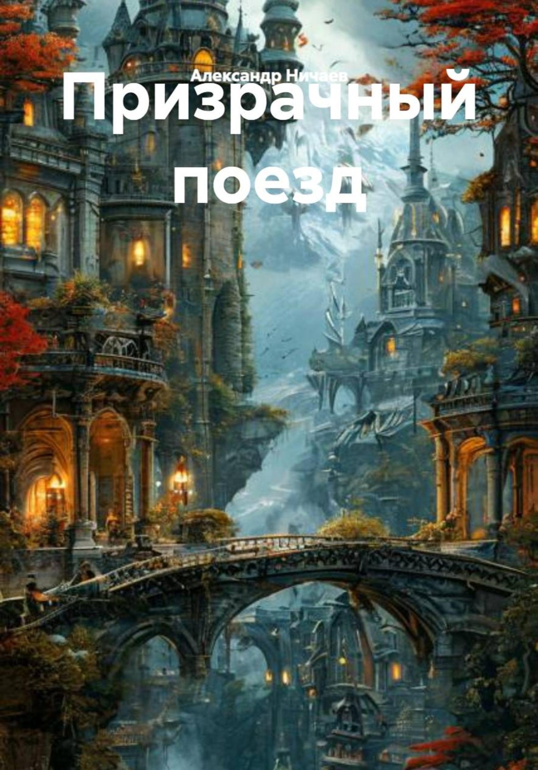 Обложка книги «Призрачный поезд»
