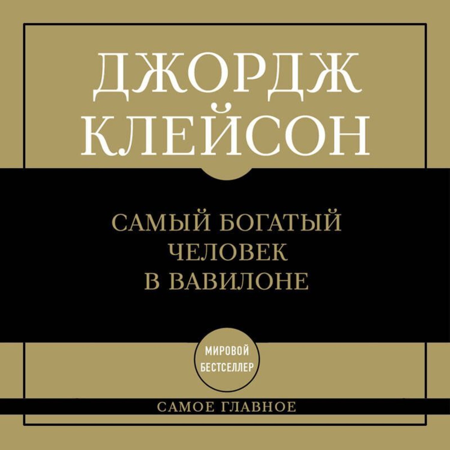 Обложка книги «Самый богатый человек в Вавилоне»