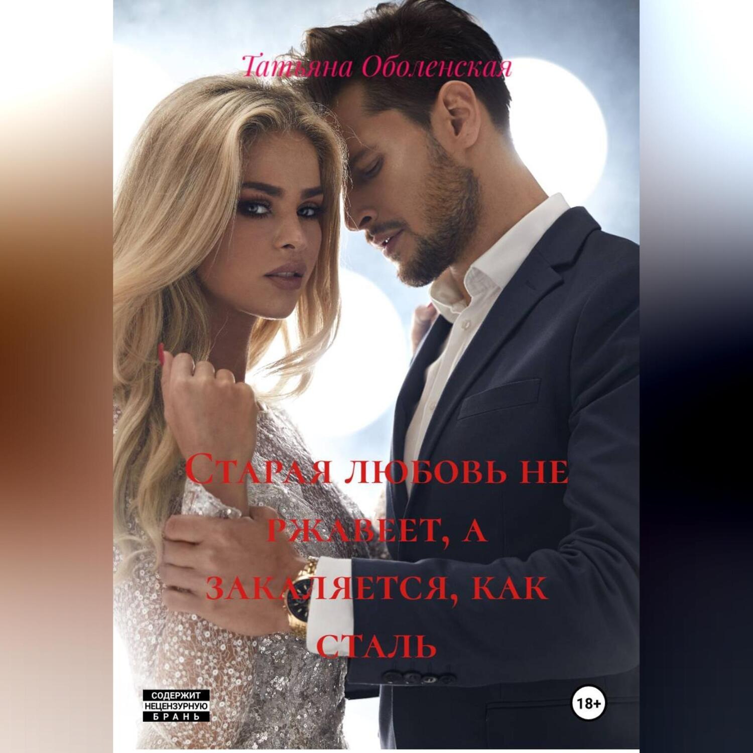 Обложка книги «Старая любовь не ржавеет, а закаляется, как сталь»