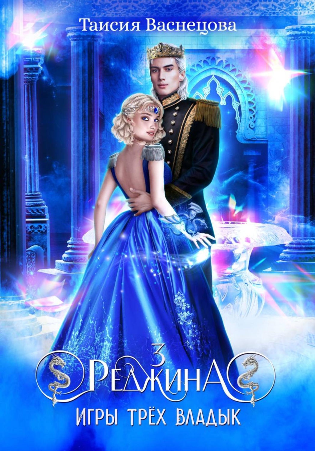 Обложка книги «Реджина 3. Игры трёх Владык»