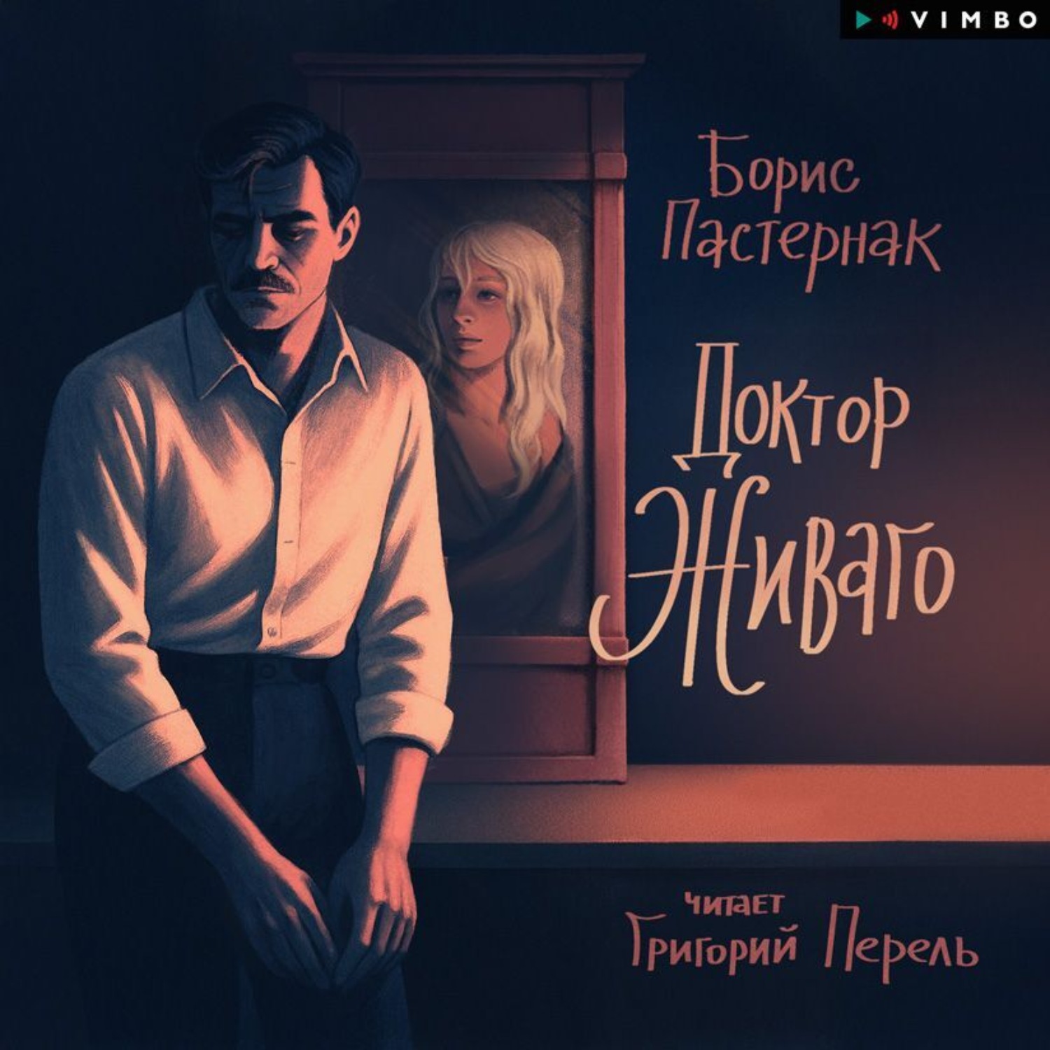 Обложка книги «Доктор Живаго»
