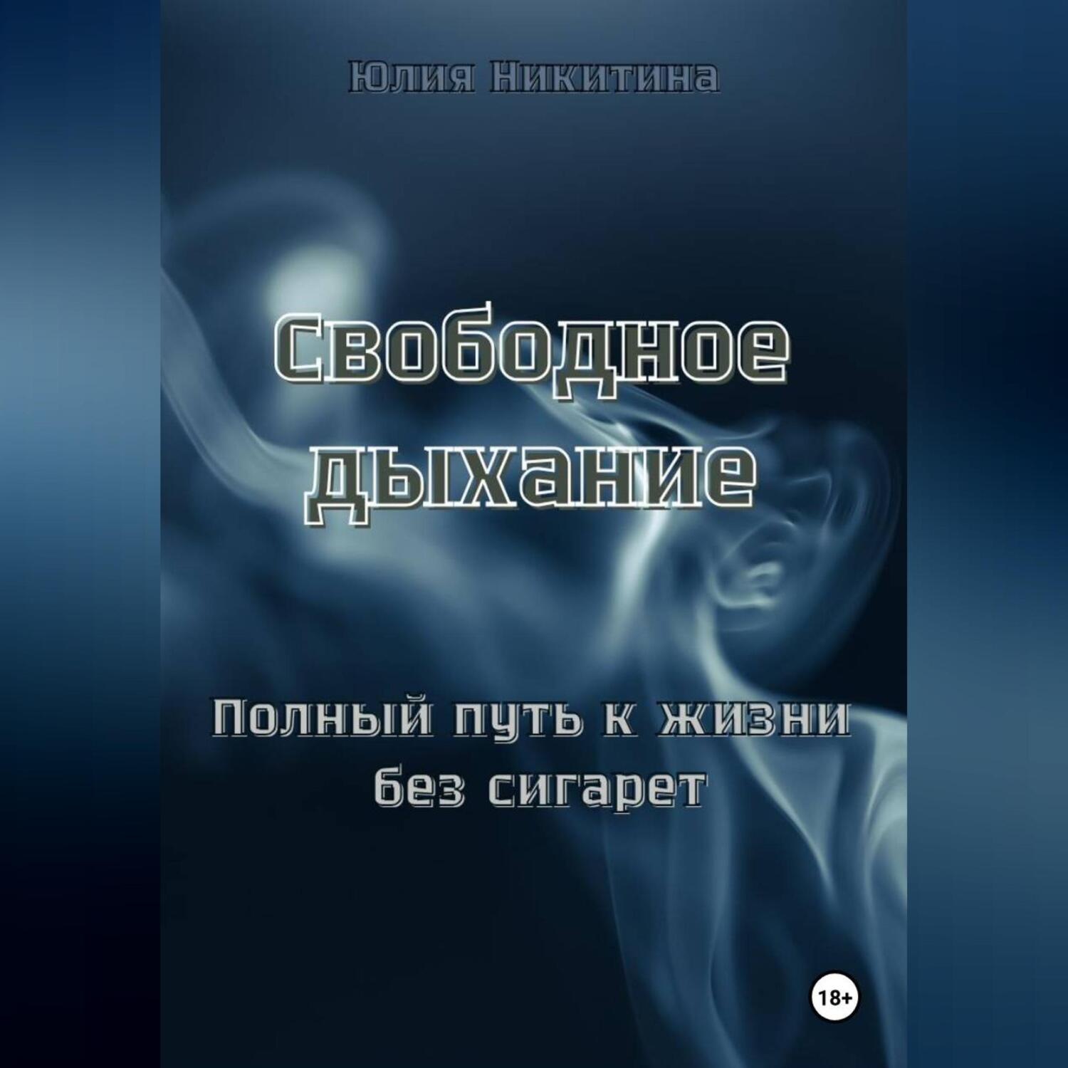 Обложка книги «Свободное дыхание. Полный путь к жизни без сигарет»