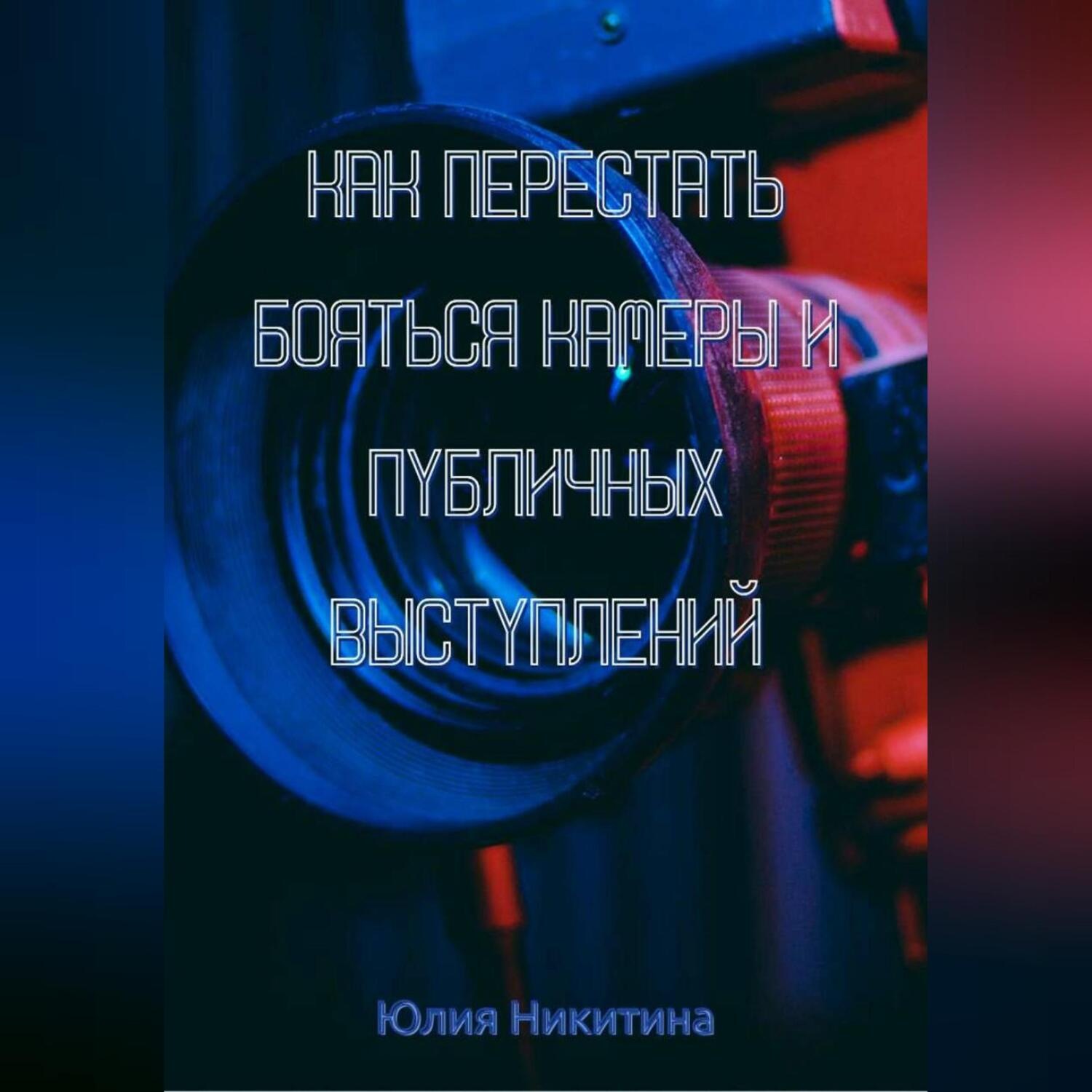 Обложка книги «Как перестать бояться камеры и публичных выступлений»