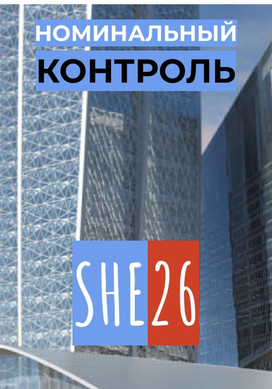 Обложка книги «Номинальный контроль»
