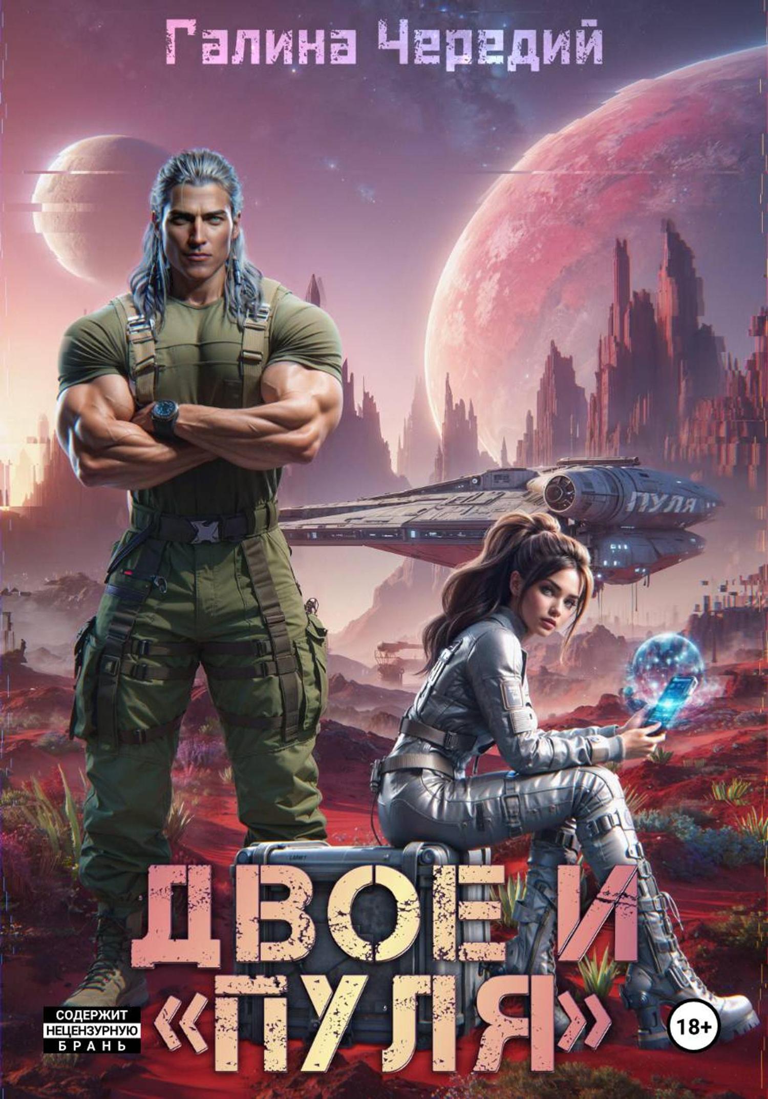 Обложка книги «Двое и «Пуля»»