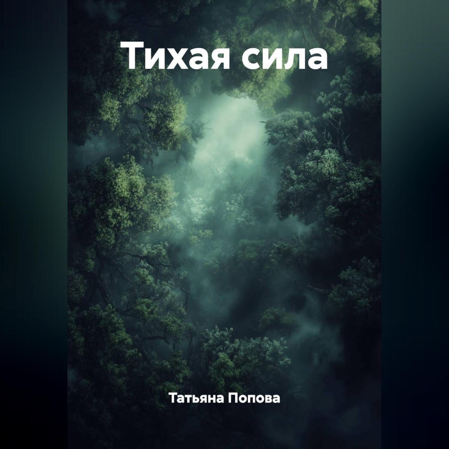 Обложка книги «Тихая сила»