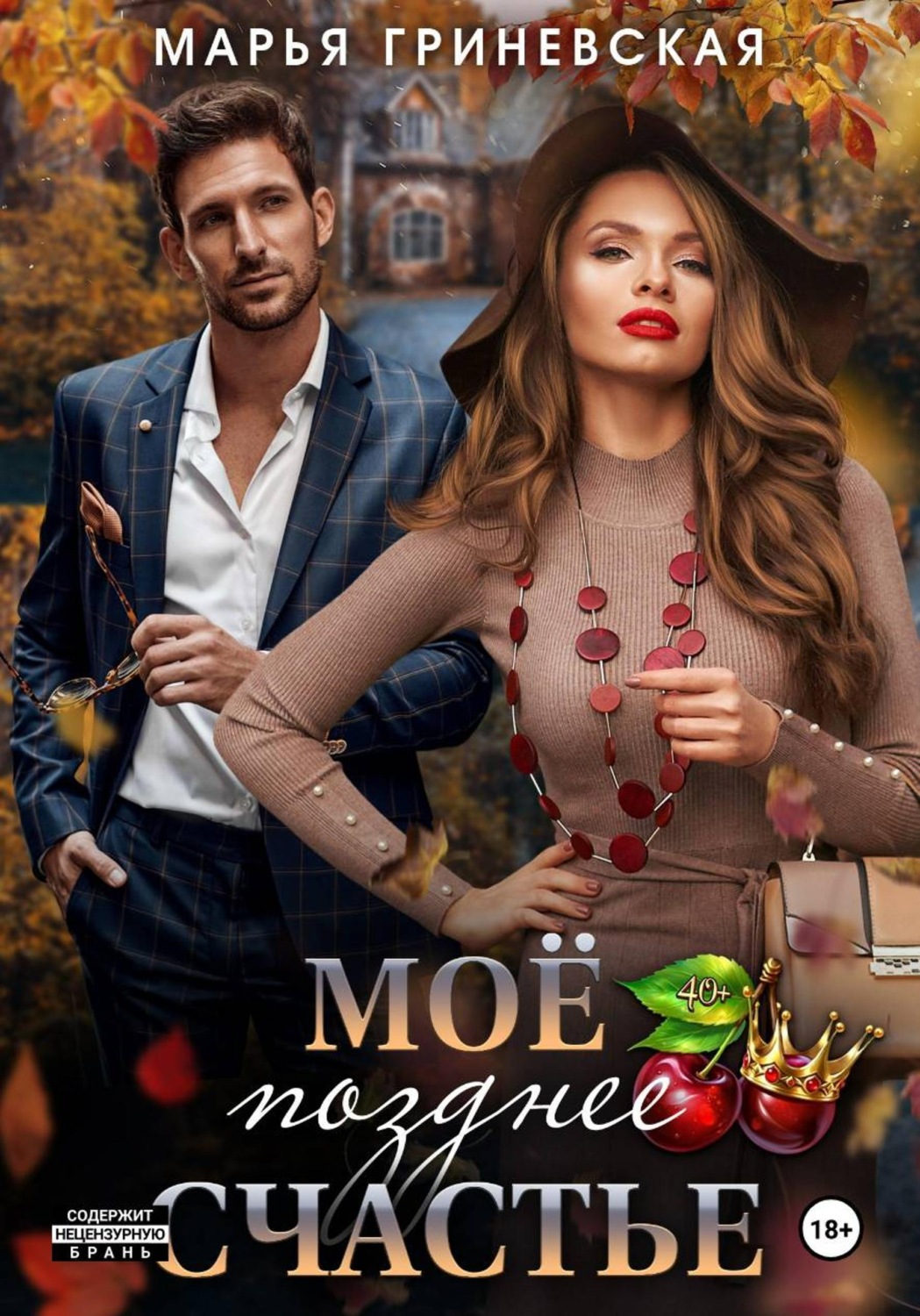 Обложка книги «Моё позднее счастье»