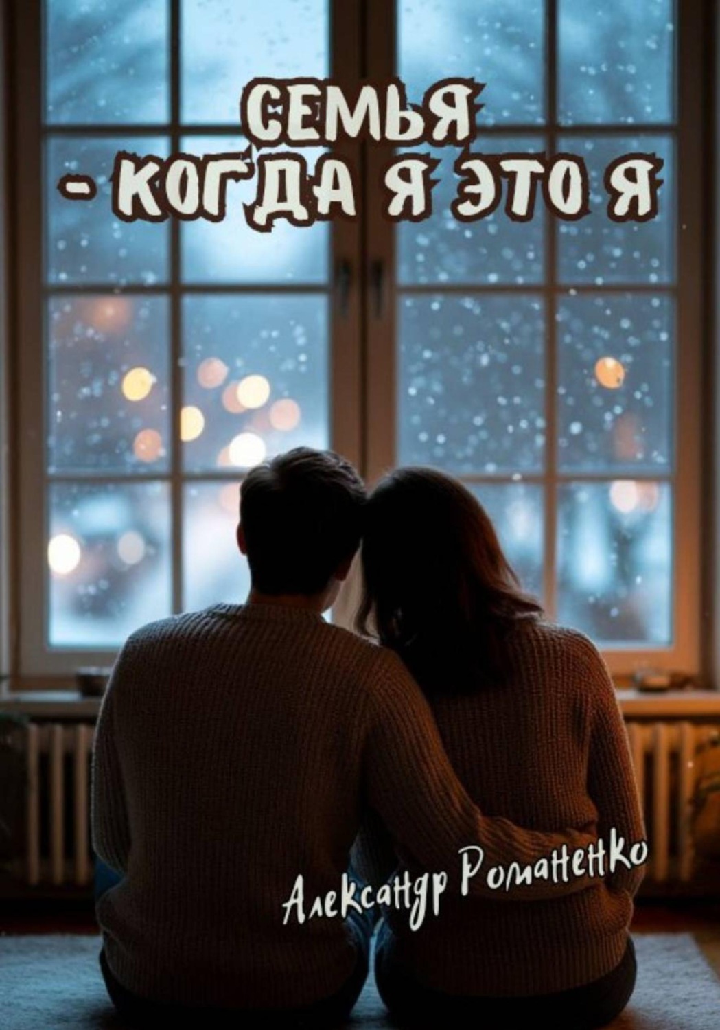 Обложка книги «Семья, когда я – это я»