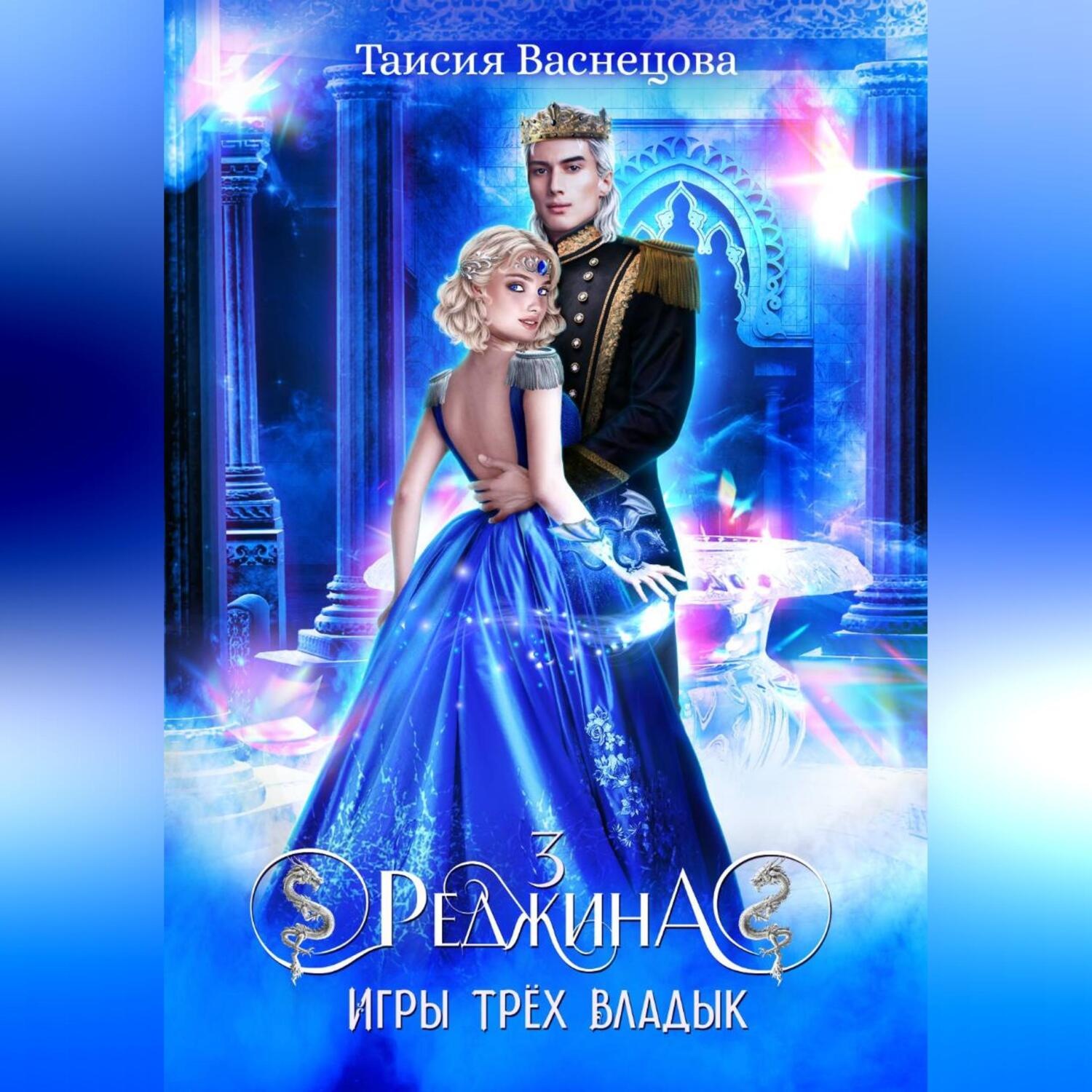 Обложка книги «Реджина 3. Игры трёх Владык»