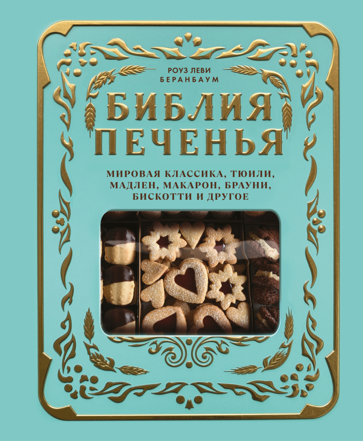 Обложка книги «Библия печенья. Мировая классика, тюили, мадлен, макарон, брауни, бискотти и другое»