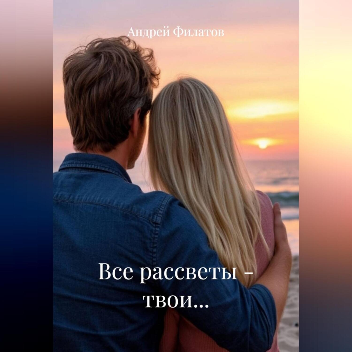 Обложка книги «Все рассветы – твои…»