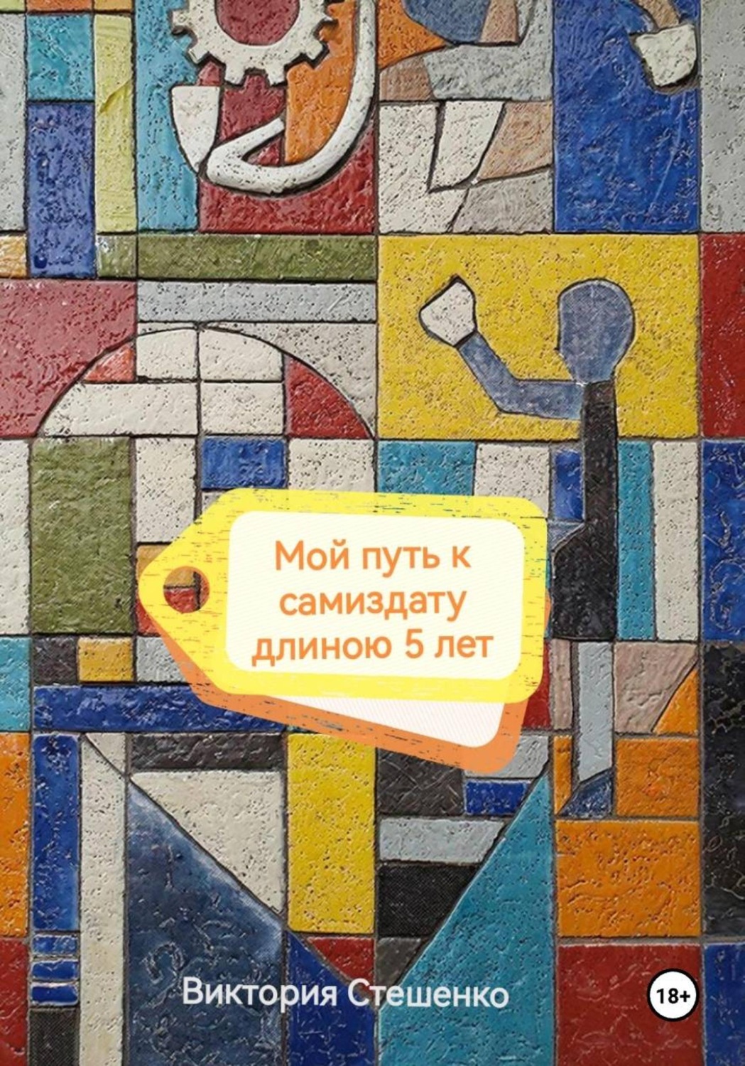 Обложка книги «Мой путь к самиздату длиною 5 лет»