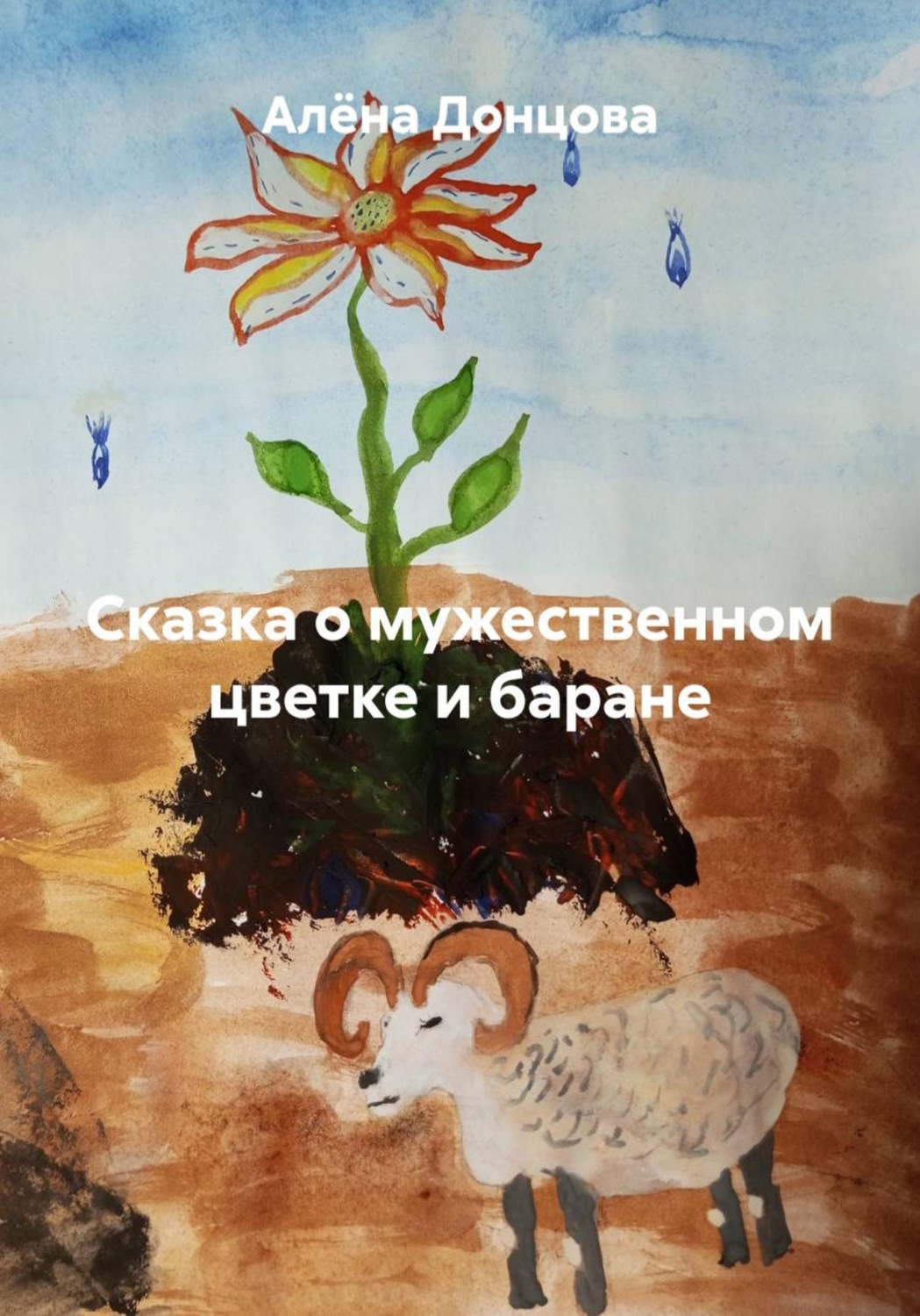 Обложка книги «Сказка о мужественном цветке и баране»