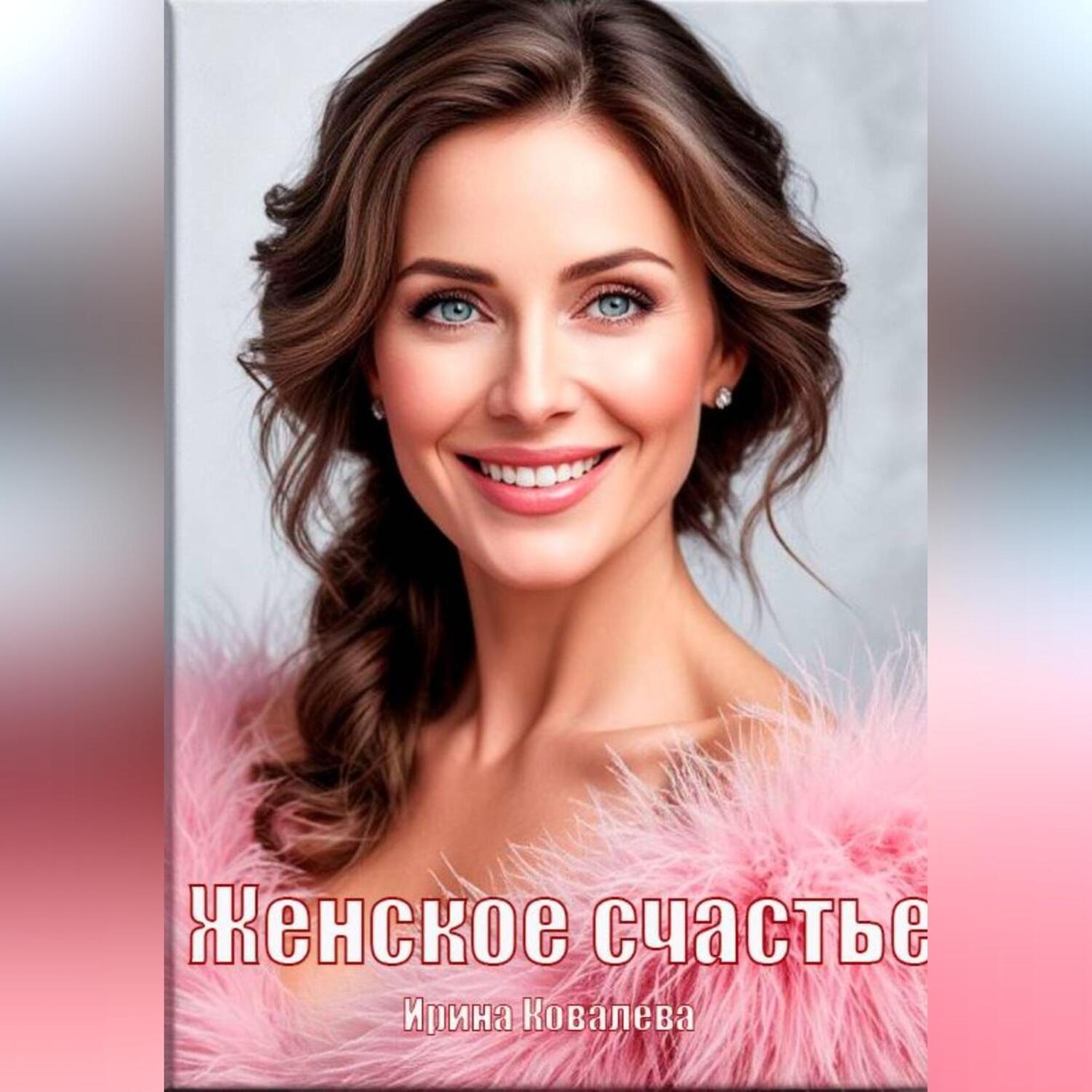Обложка книги «Женское счастье»