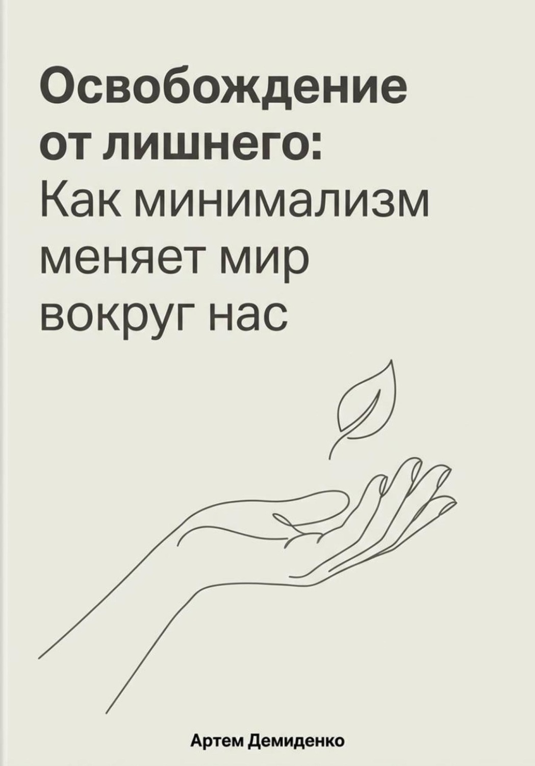 Обложка книги «Освобождение от лишнего: Как минимализм меняет мир вокруг нас»