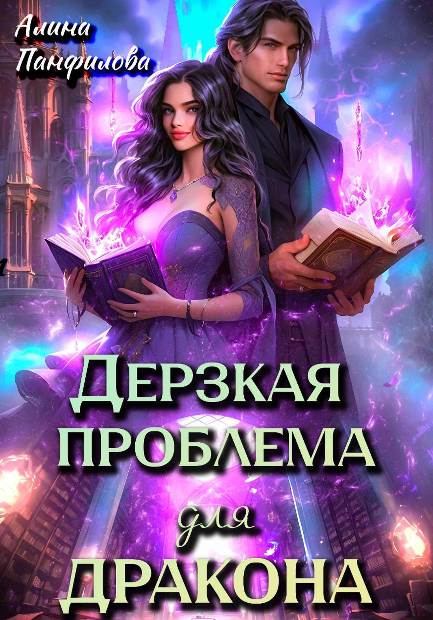 Обложка книги «Дерзкая проблема для дракона»