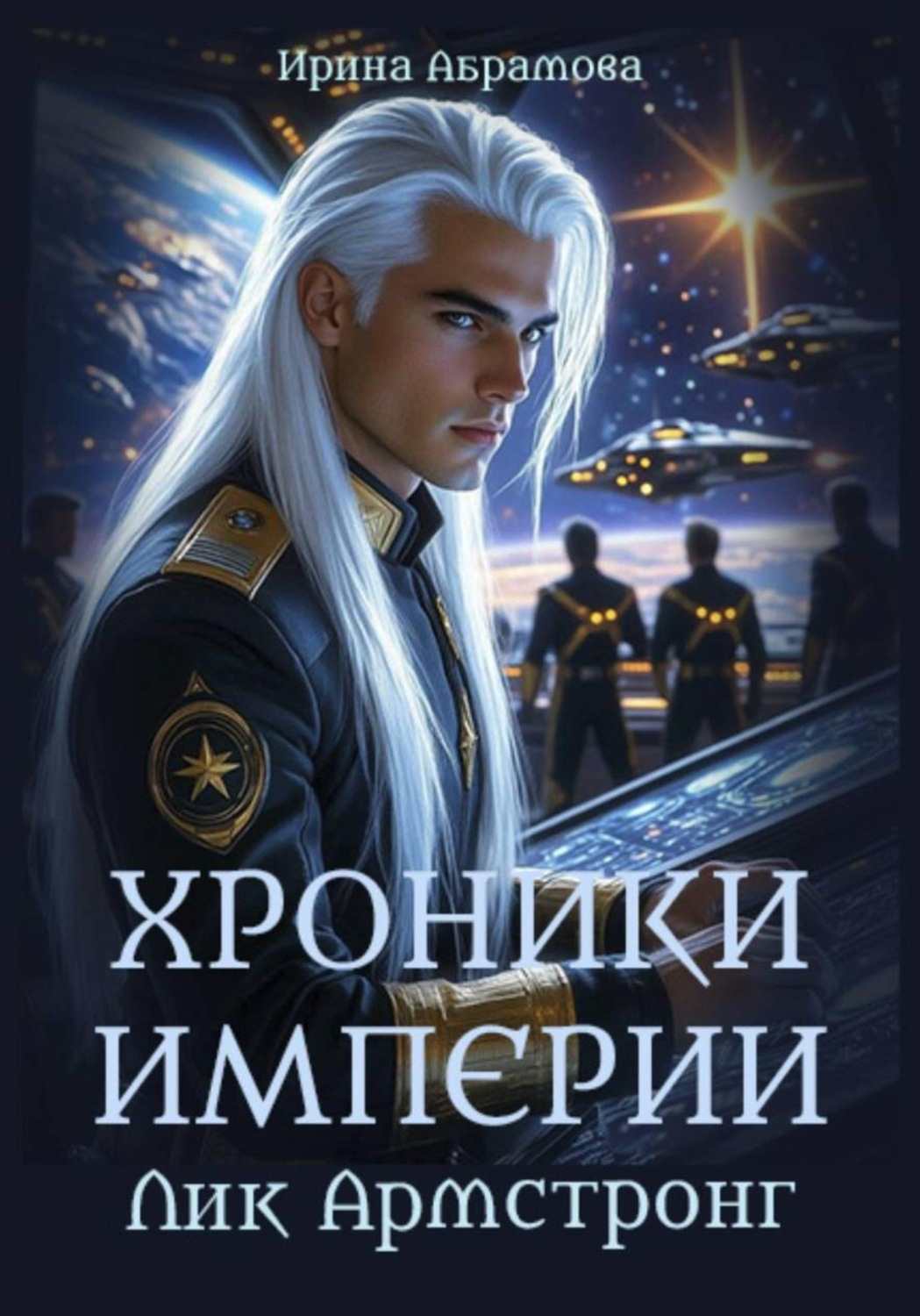 Обложка книги «Хроники Империи. Лик Армстронг»
