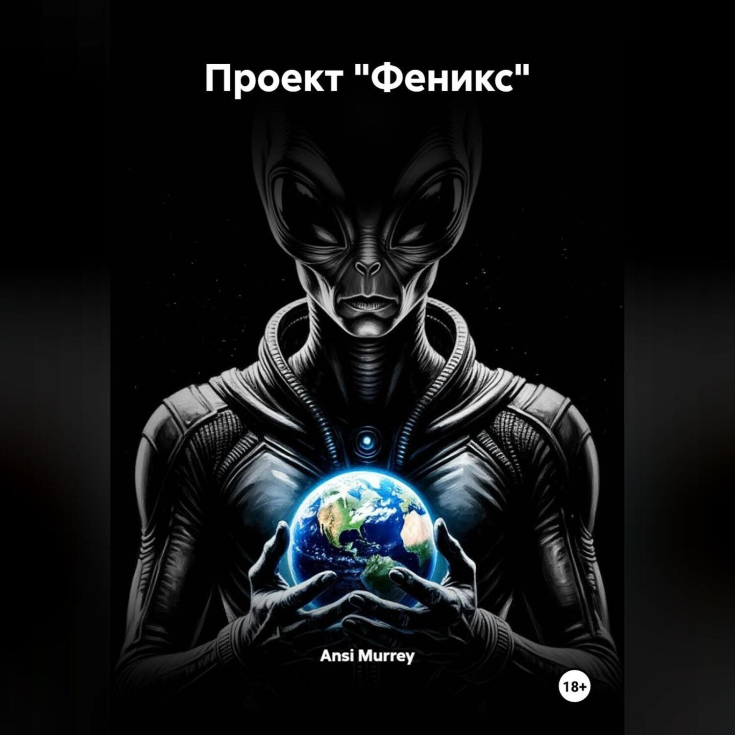 Обложка книги «Проект «Феникс»»