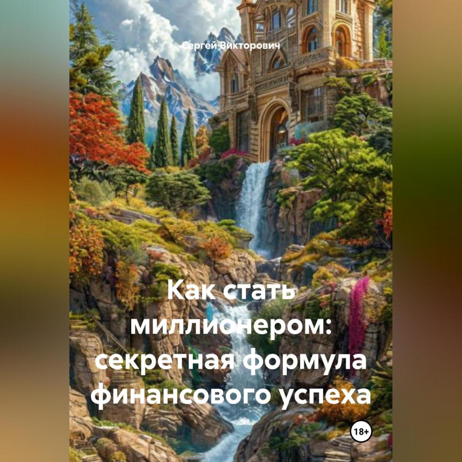 Обложка книги «Как стать миллионером: секретная формула финансового успеха»