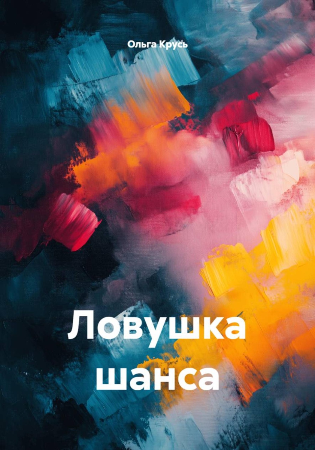 Обложка книги «Ловушка шанса»