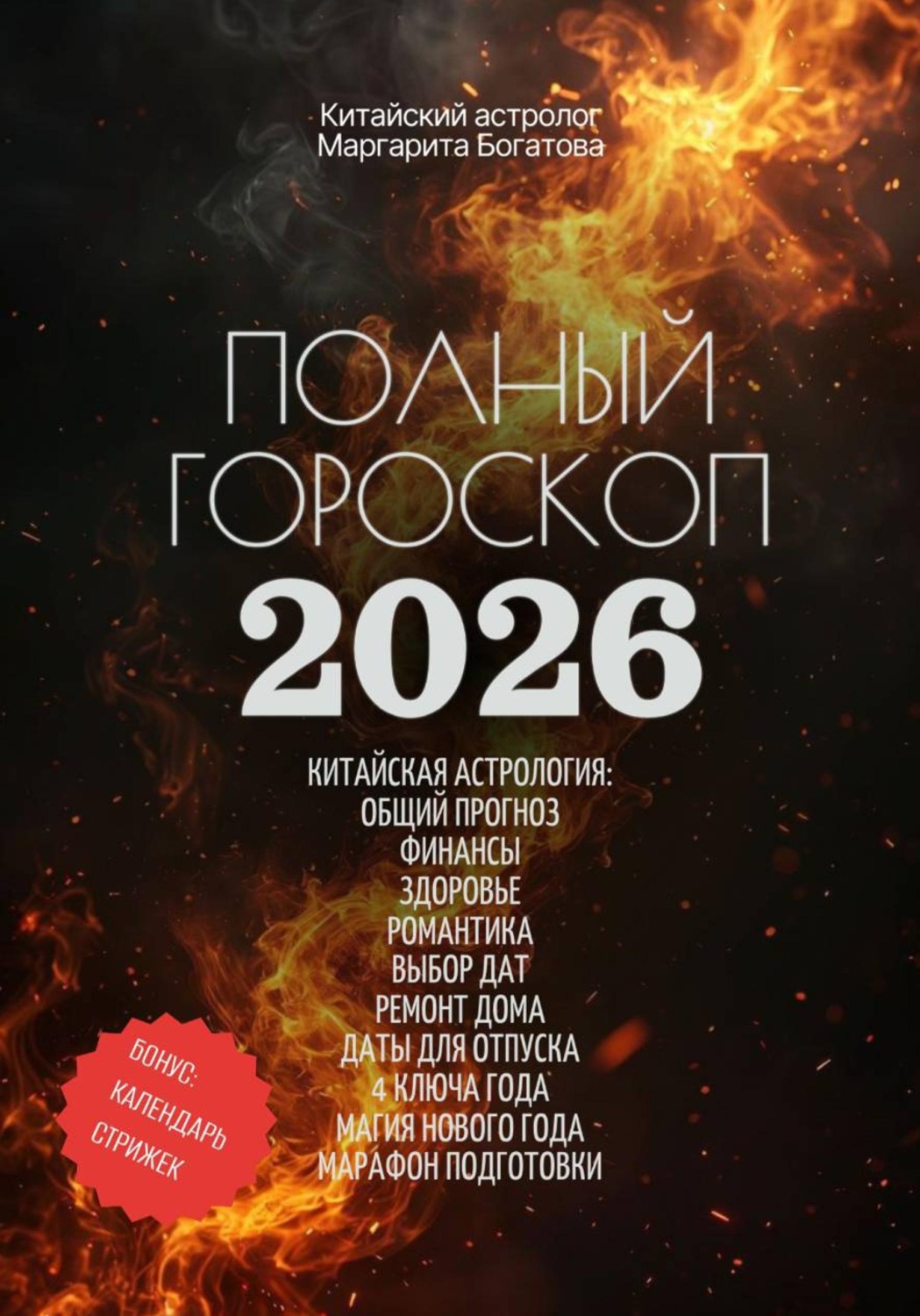 Обложка книги «Полный гороскоп на 2026 год: ОГНЕННАЯ ЛОШАДЬ. ПРОГНОЗ КИТАЙСКОГО АСТРОЛОГА»