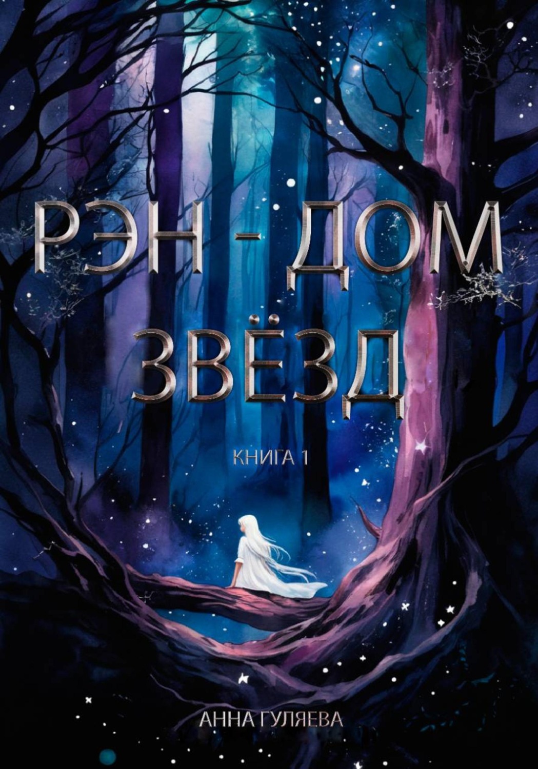 Обложка книги «Рэн - Дом звёзд. Книга 1»
