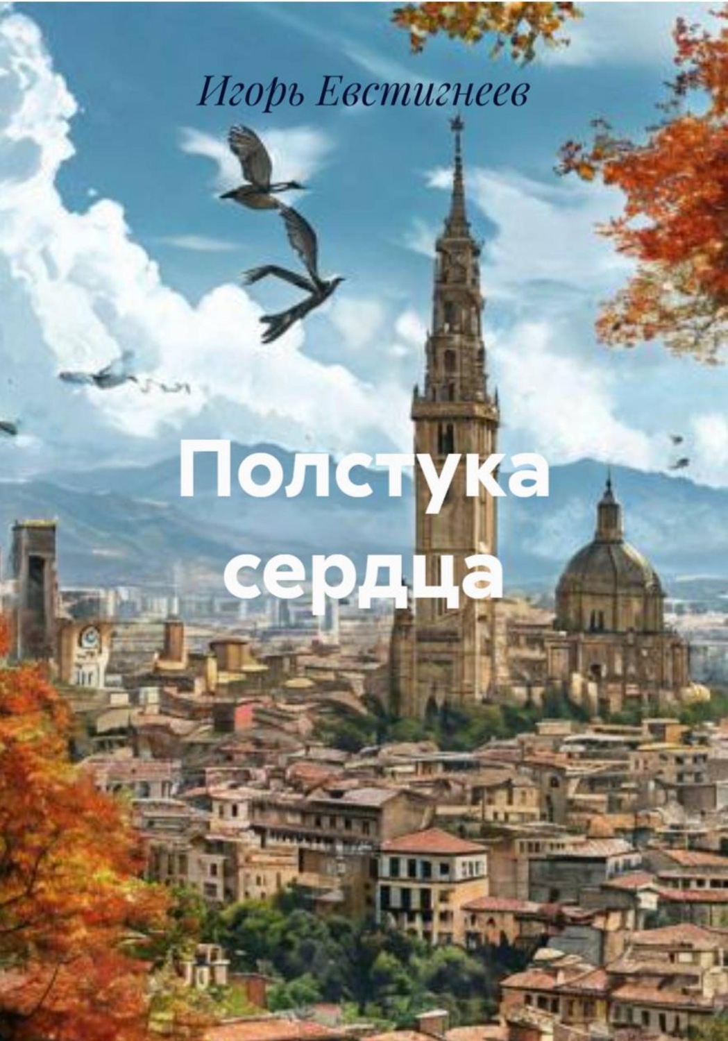 Обложка книги «Полстука сердца»