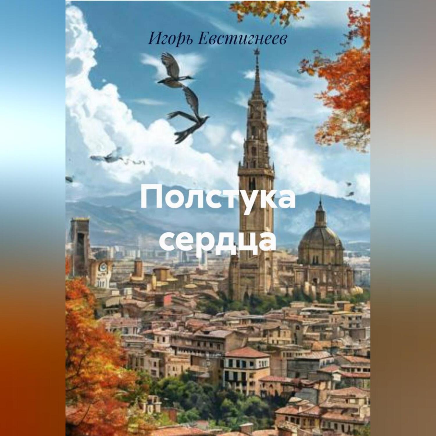 Обложка книги «Полстука сердца»