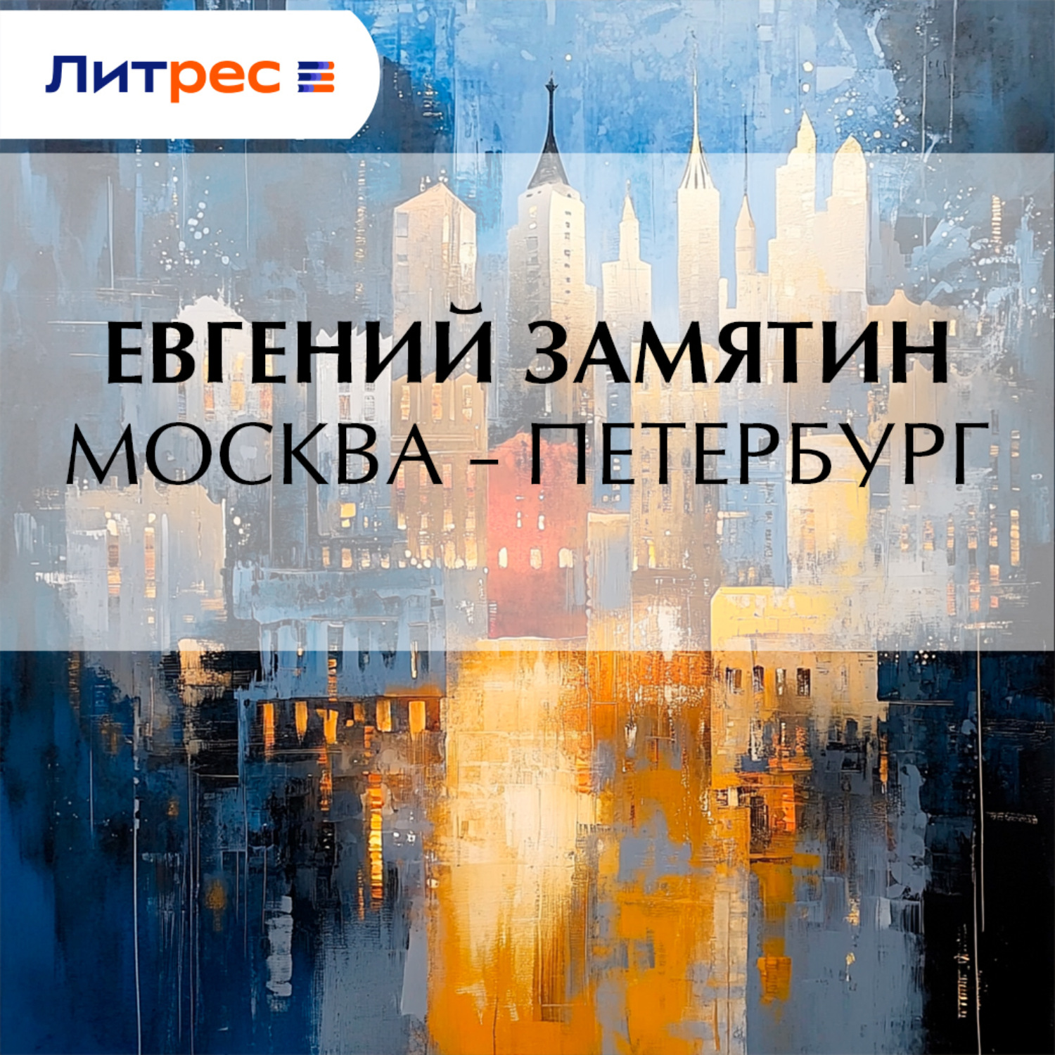 Обложка книги «Москва – Петербург»