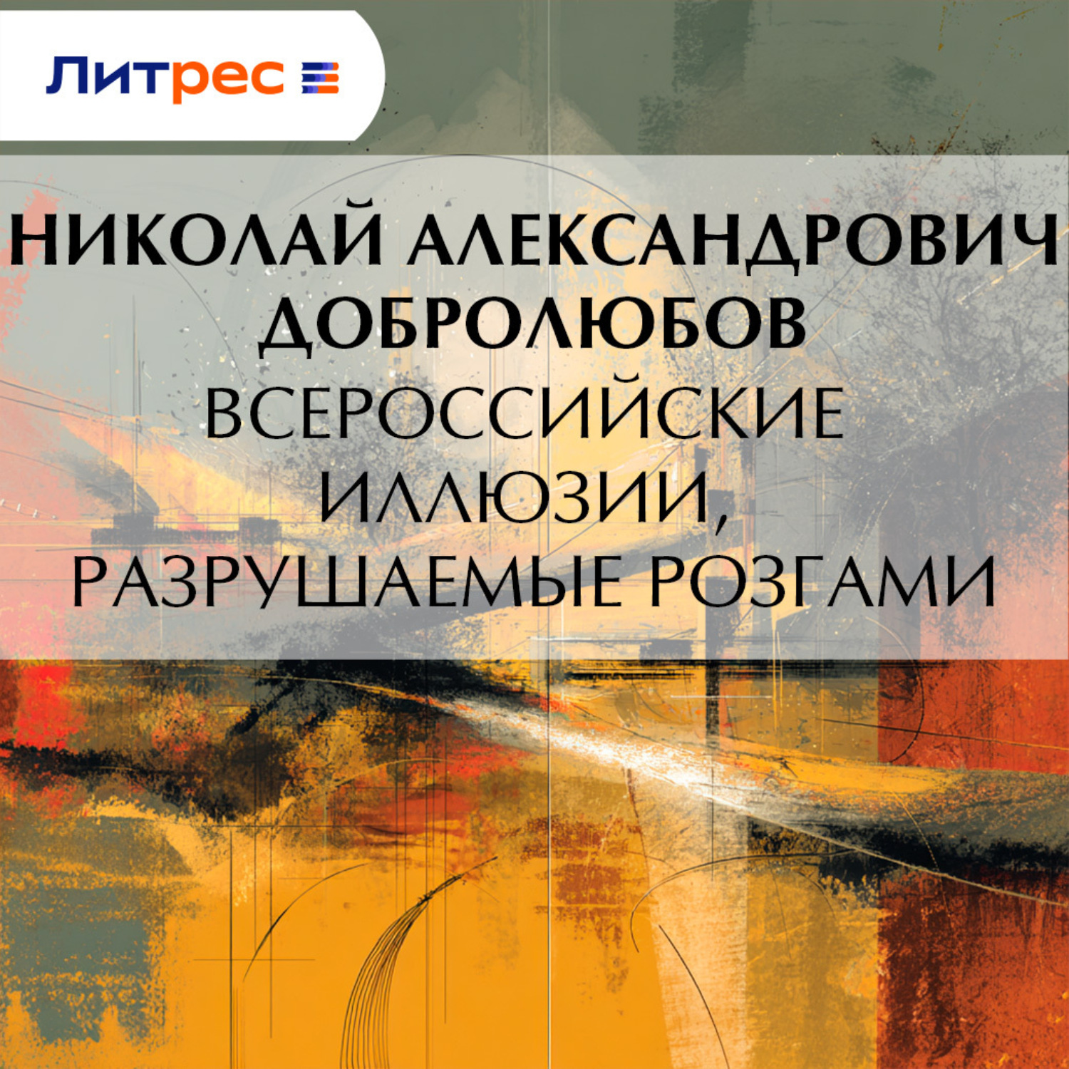 Обложка книги «Всероссийские иллюзии, разрушаемые розгами»
