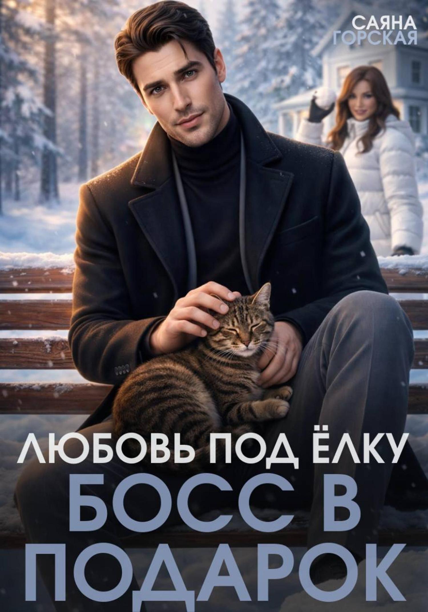 Обложка книги «Любовь под ёлку. Босс в подарок»