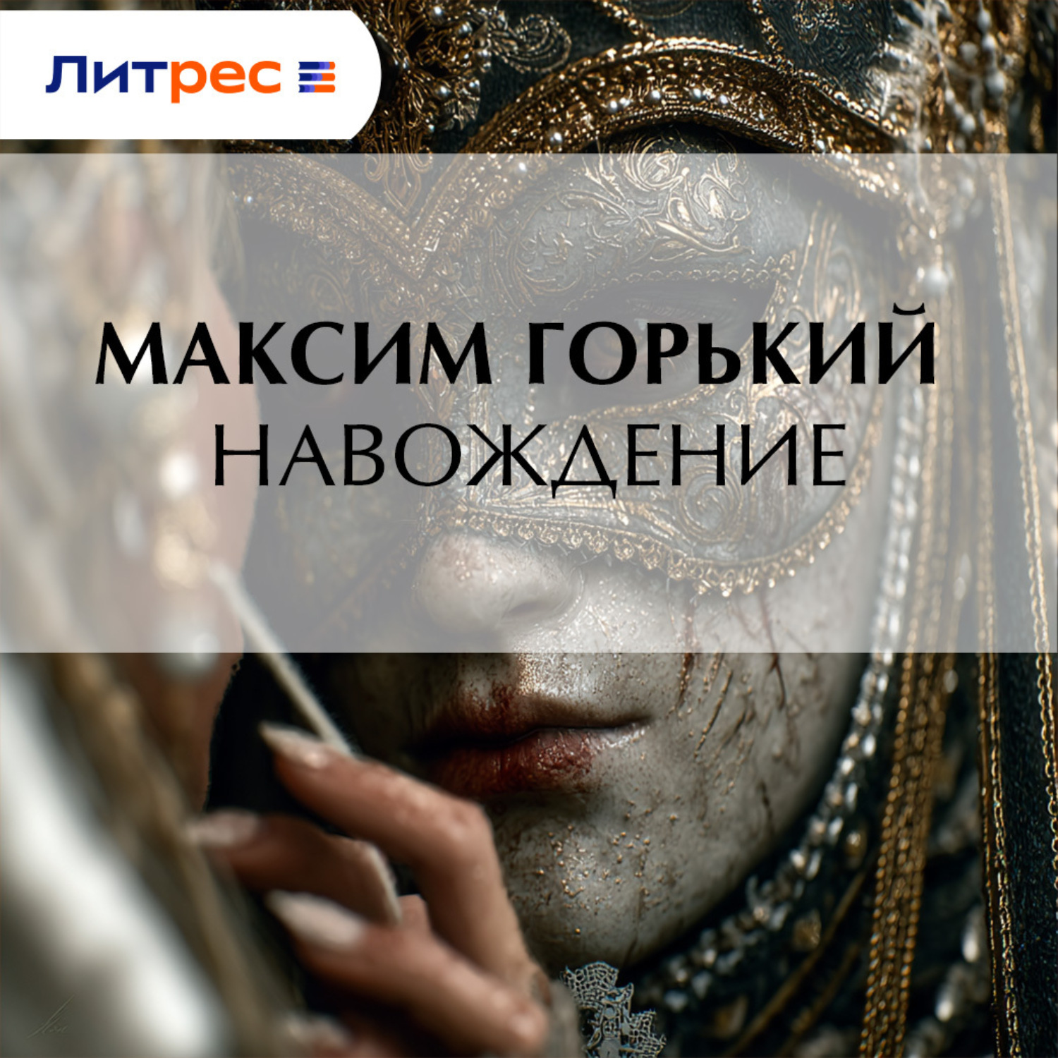 Обложка книги «Навождение»