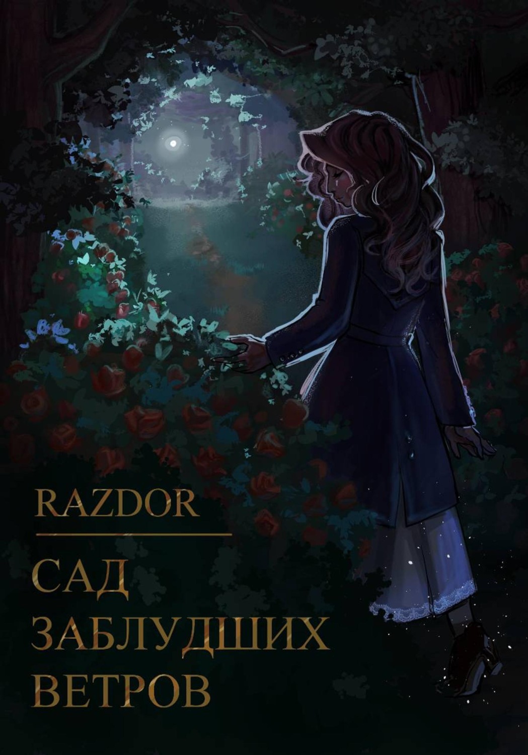 Обложка книги «Сад заблудших ветров»