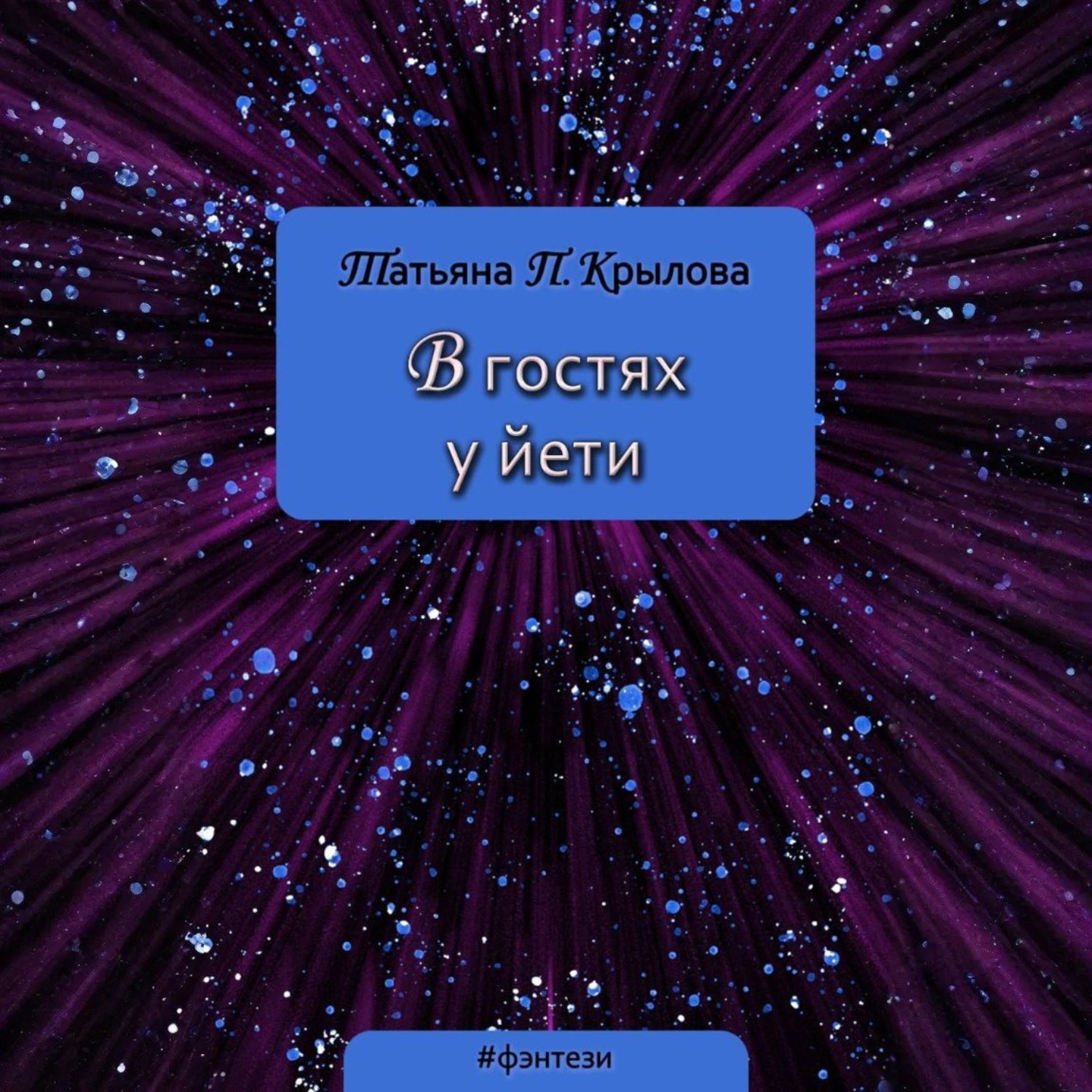 Обложка книги «В гостях у йети»