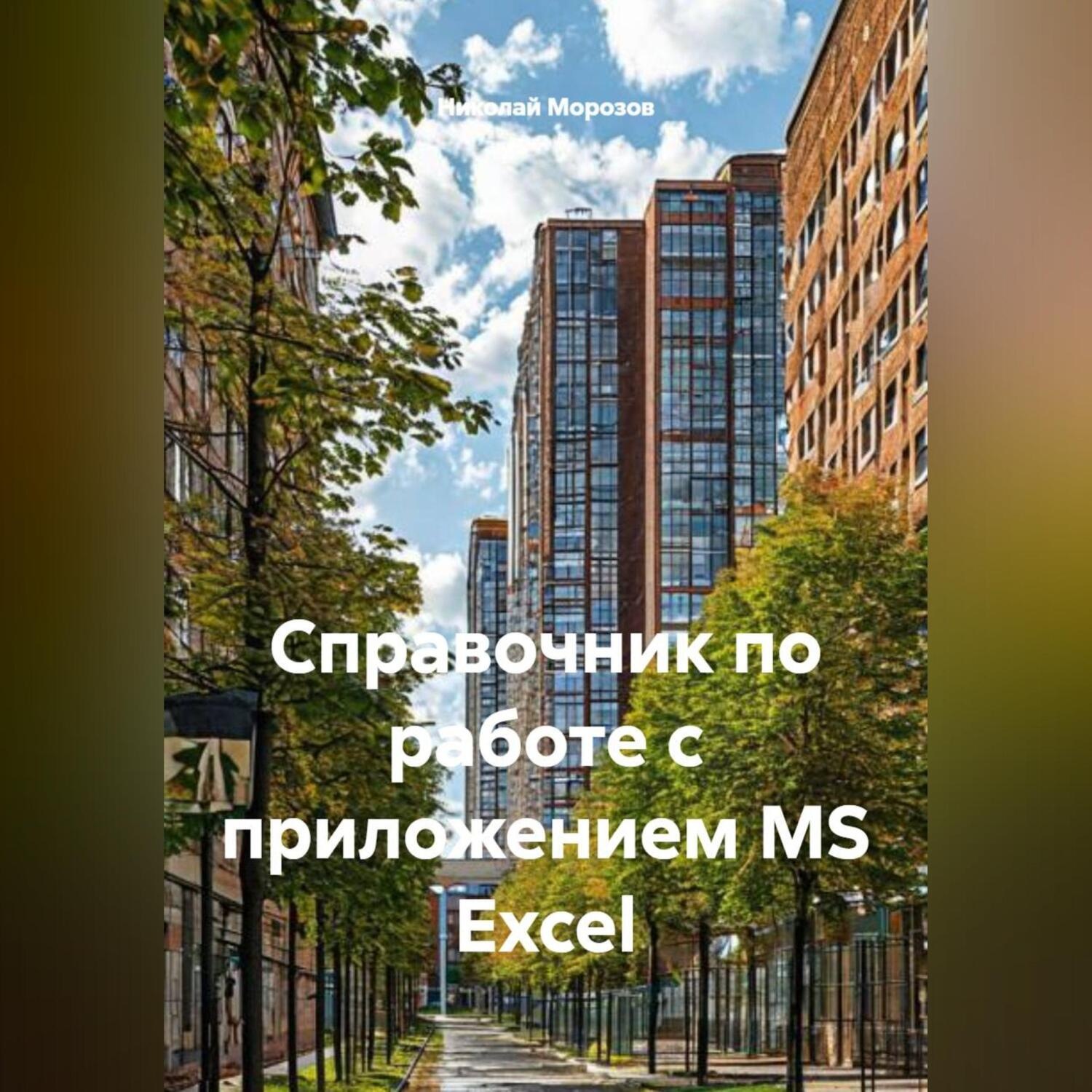 Обложка книги «Справочник по работе с приложением MS Excel»