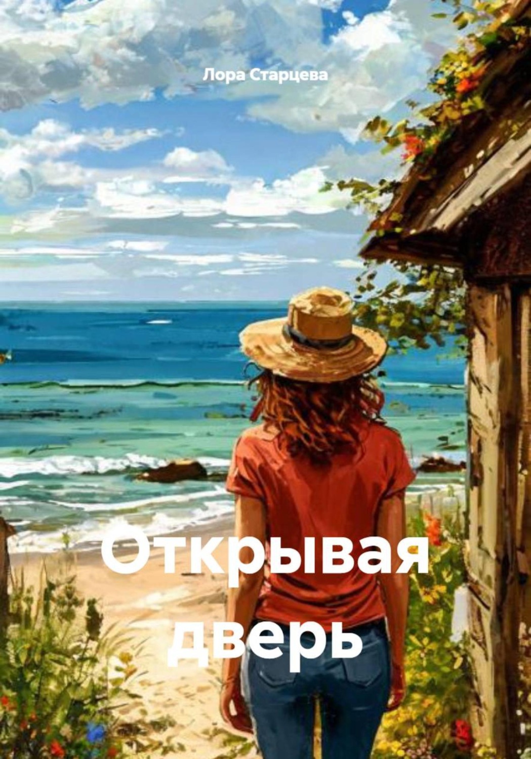 Обложка книги «Открывая дверь»