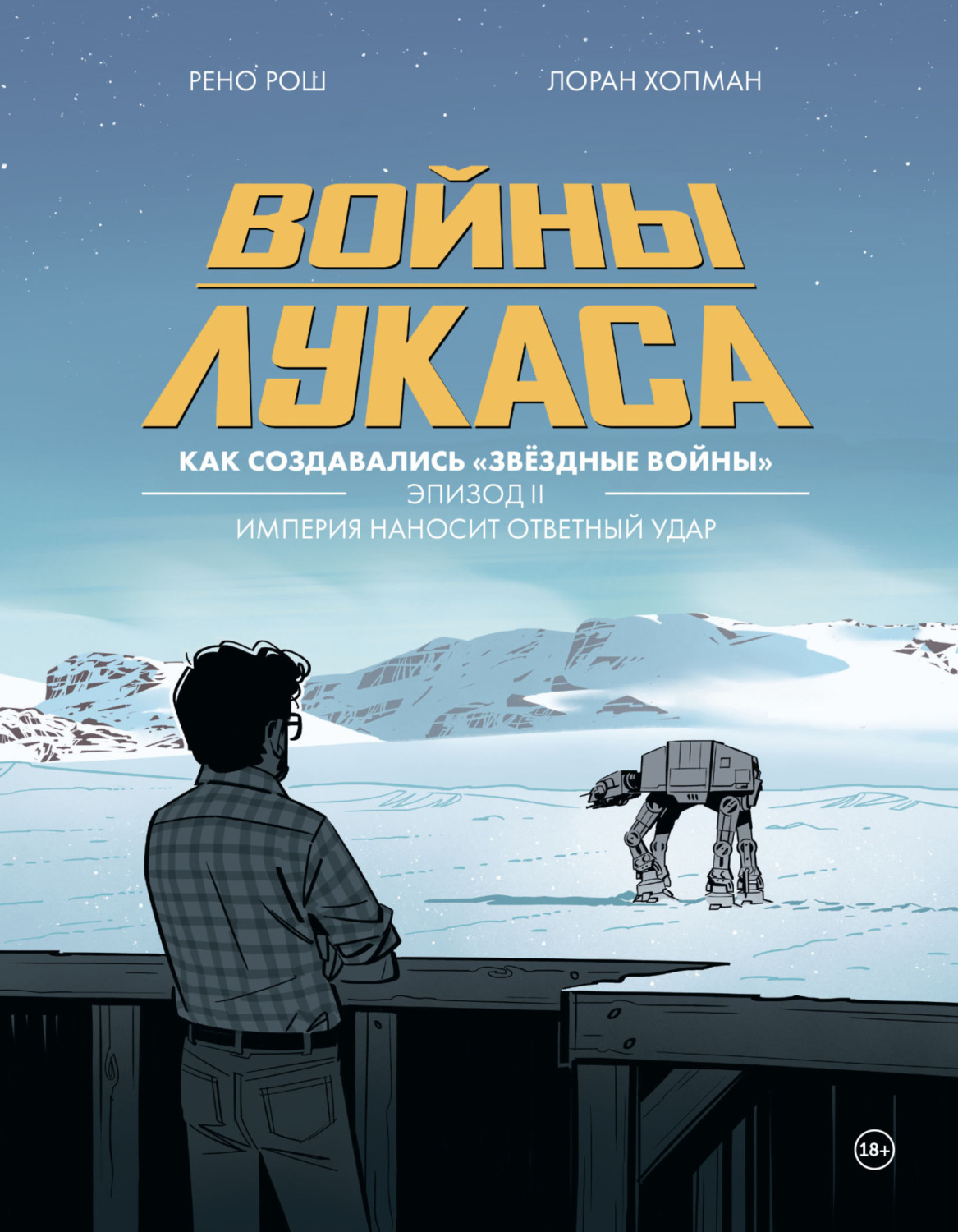 Обложка книги «Войны Лукаса. Как создавались «Звёздные войны». Эпизод 2. Империя наносит ответный удар»
