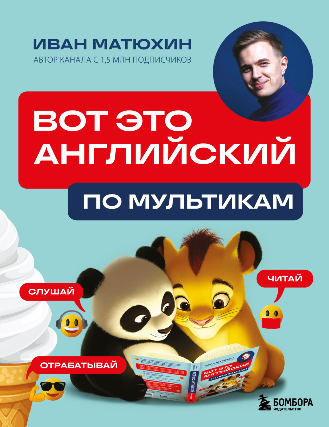 Обложка книги «ВОТ ЭТО английский. По мультикам»