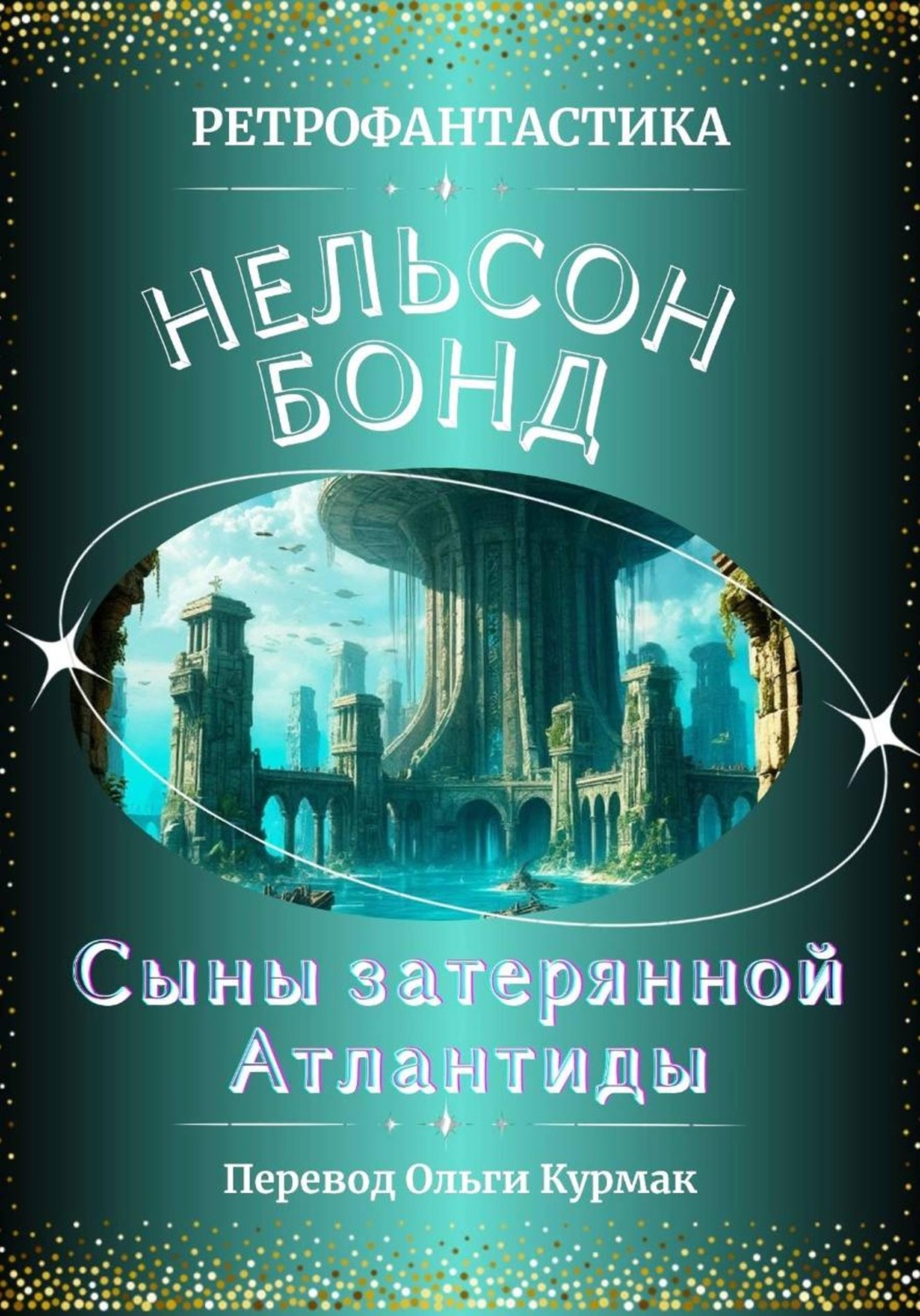 Обложка книги «Сыны затерянной Атлантиды»