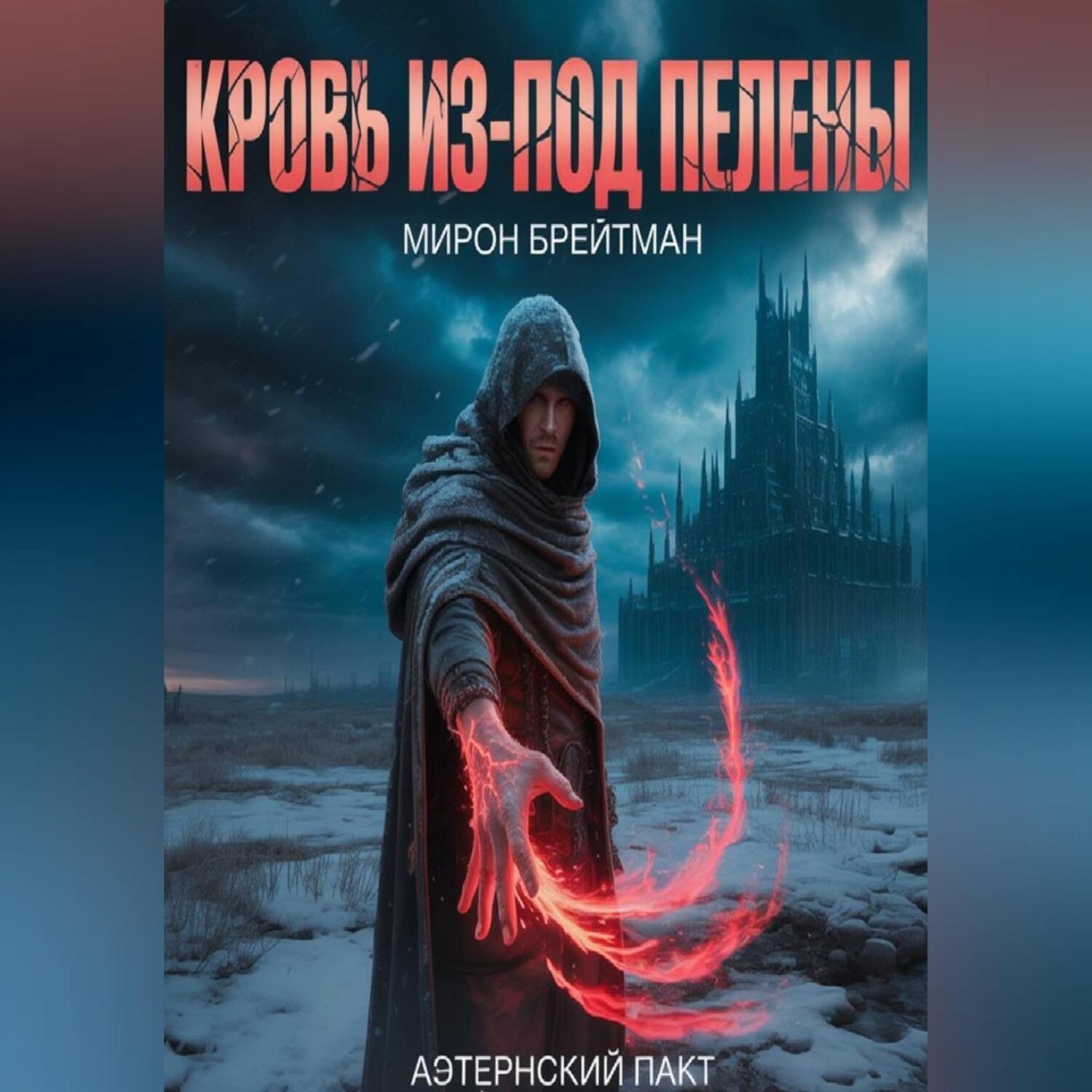Обложка книги «Кровь из-под Пелены»