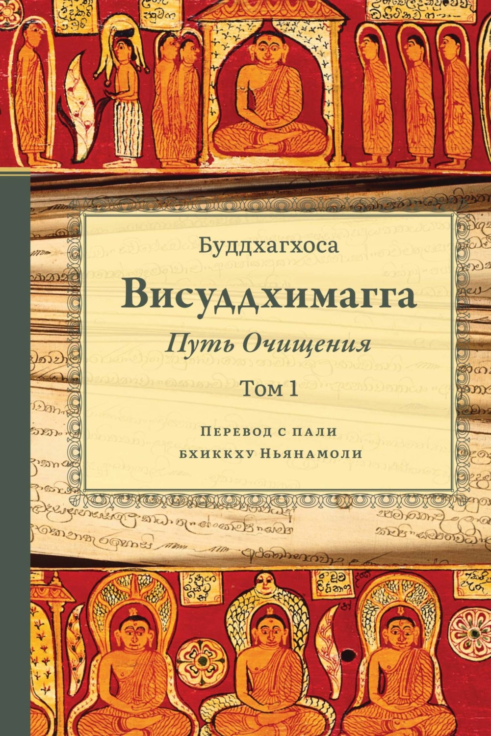 Обложка книги «Висуддхимагга. Путь очищения. Том 1»