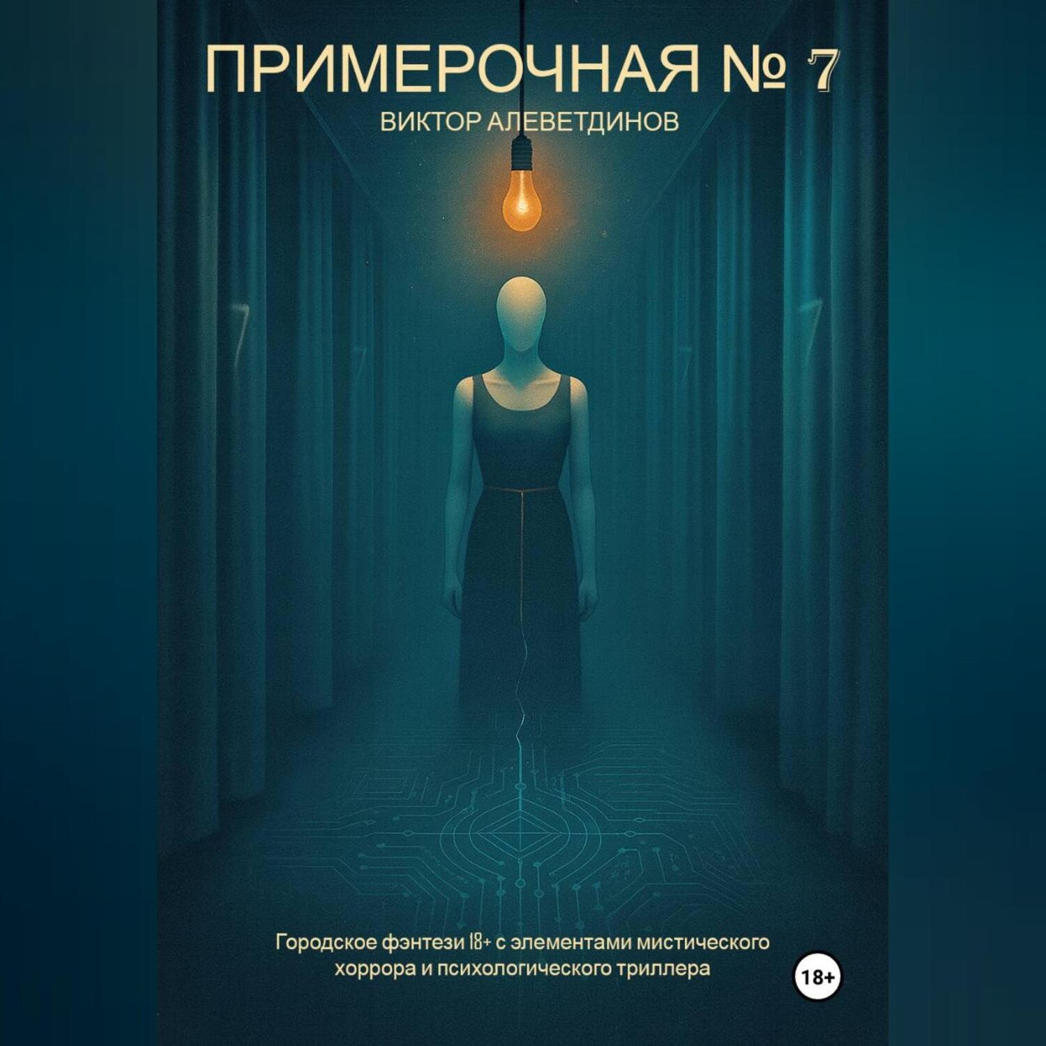 Обложка книги «Примерочная № 7»