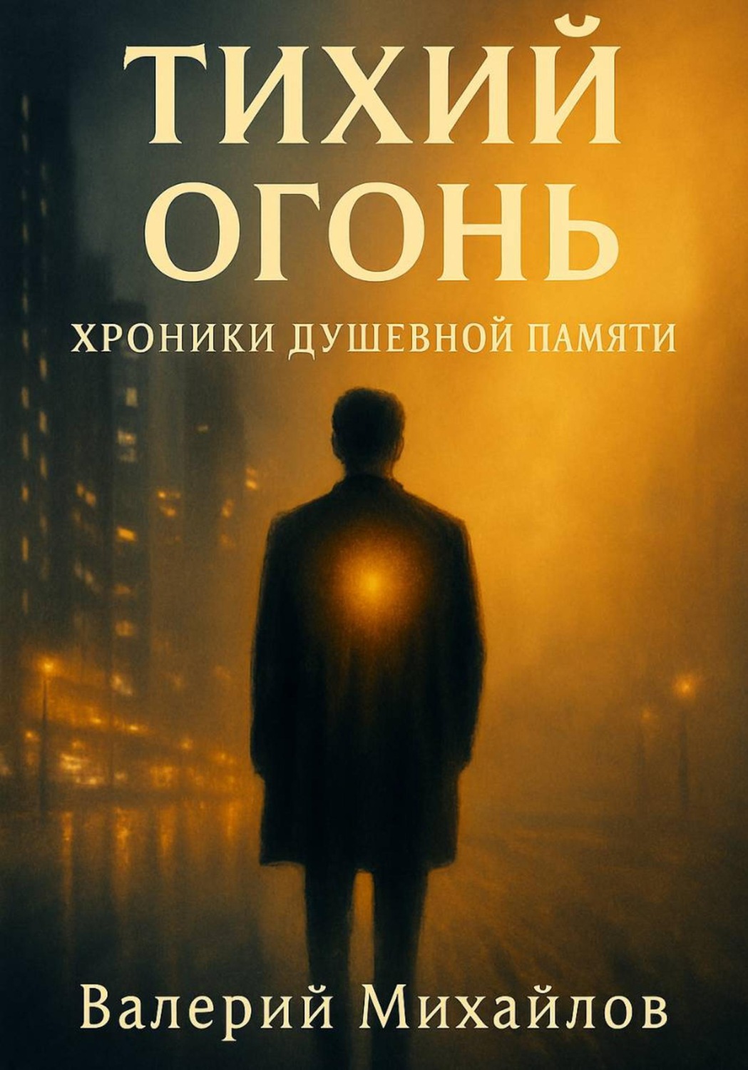 Обложка книги «Тихий огонь»