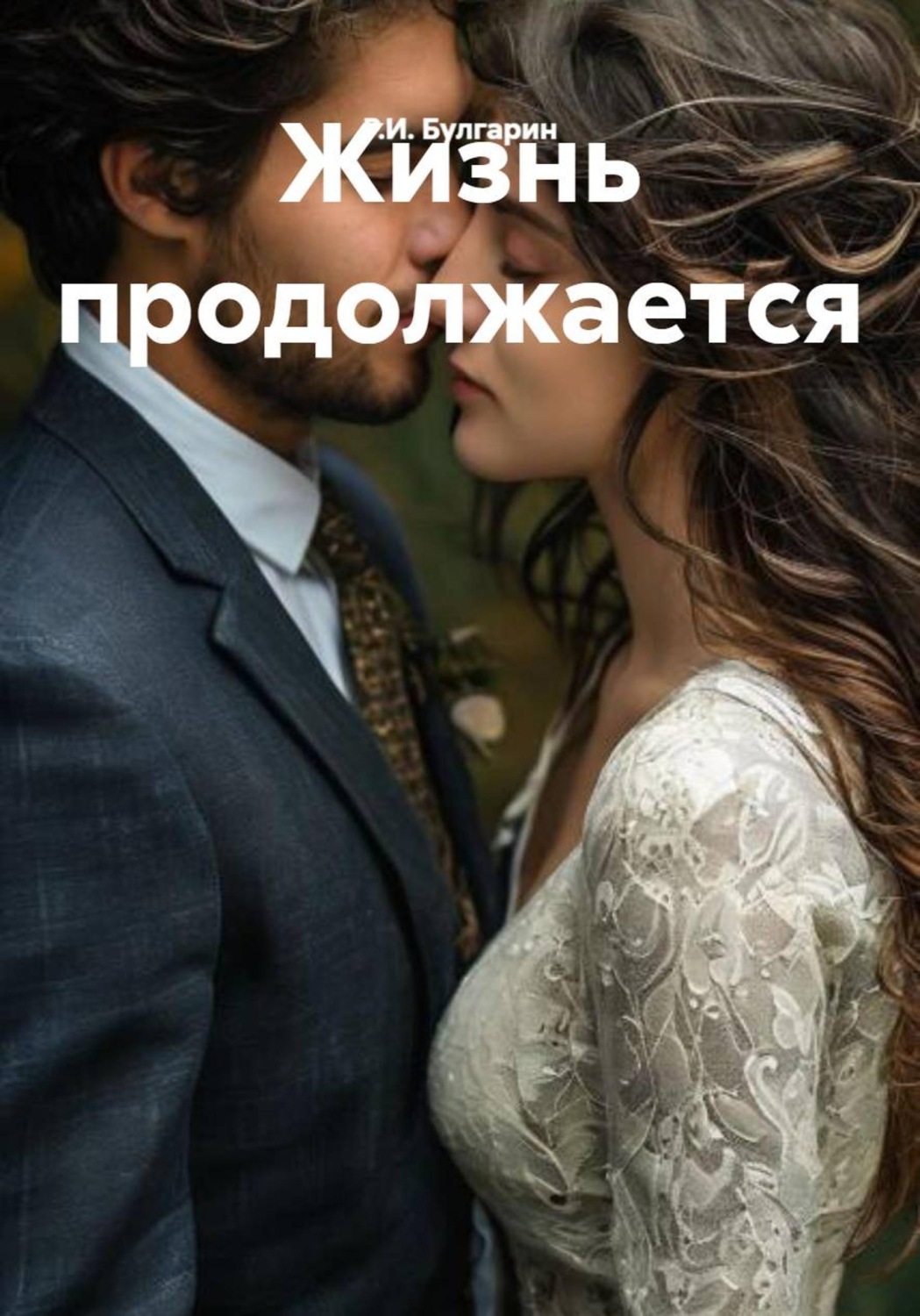 Обложка книги «Жизнь продолжается»