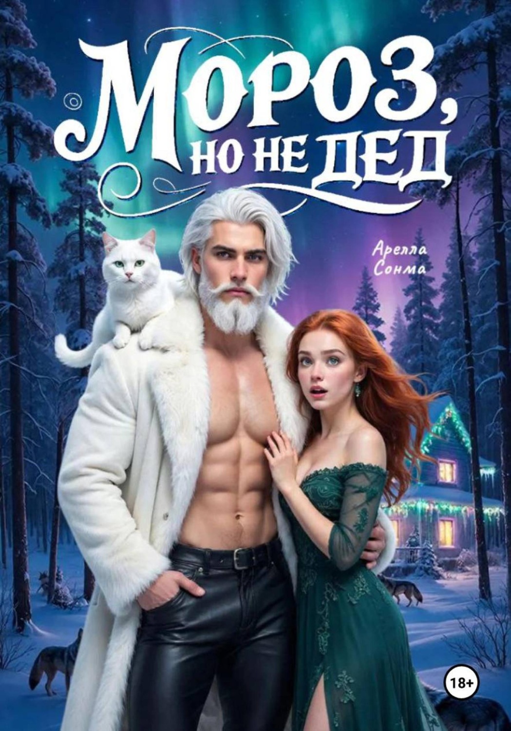 Обложка книги «Мороз, но не Дед»