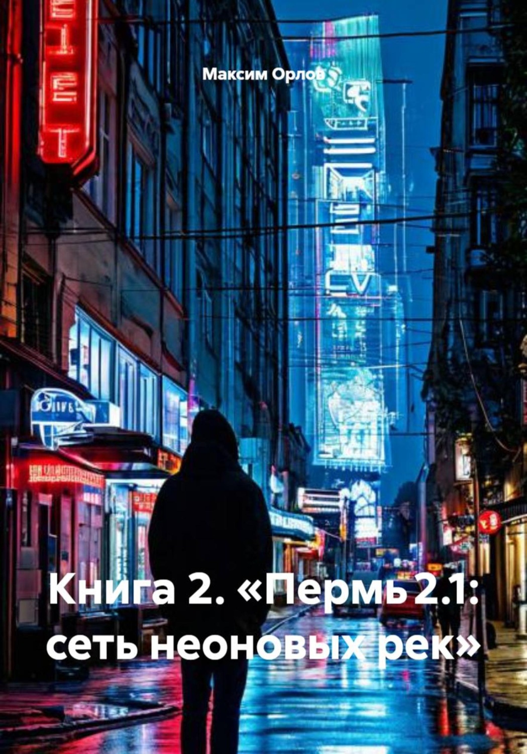 Обложка книги «Книга 2. «Пермь 2.1: сеть неоновых рек»»
