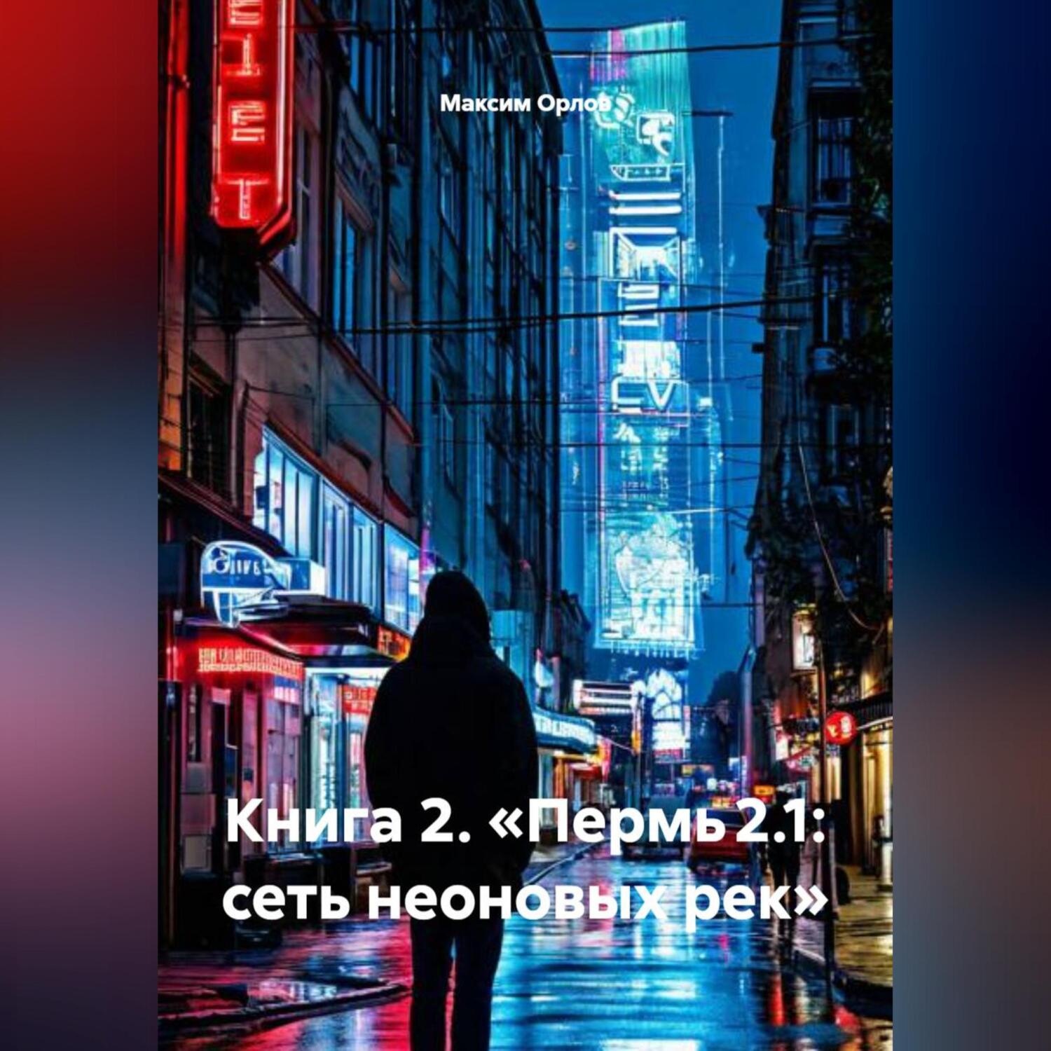 Обложка книги «Книга 2: «Пермь 2.1: Сеть неоновых рек»»