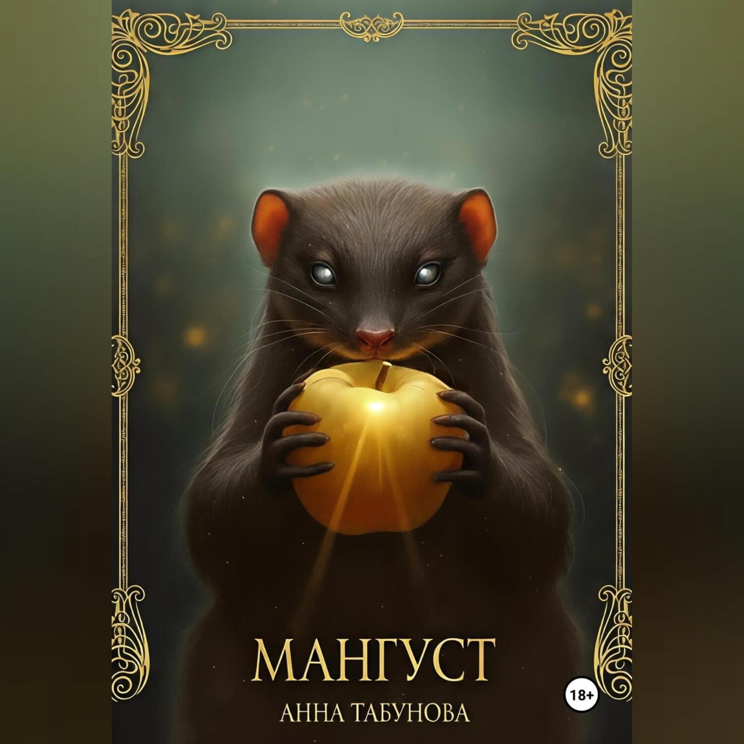Обложка книги «Мангуст. Тени Аурелии.»